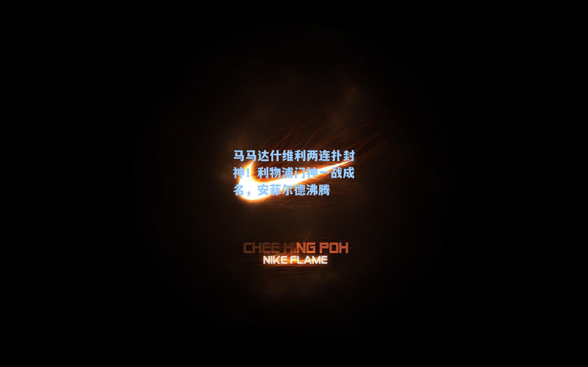 马马达什维利两连扑封神！利物浦门神一战成名，安菲尔德沸腾