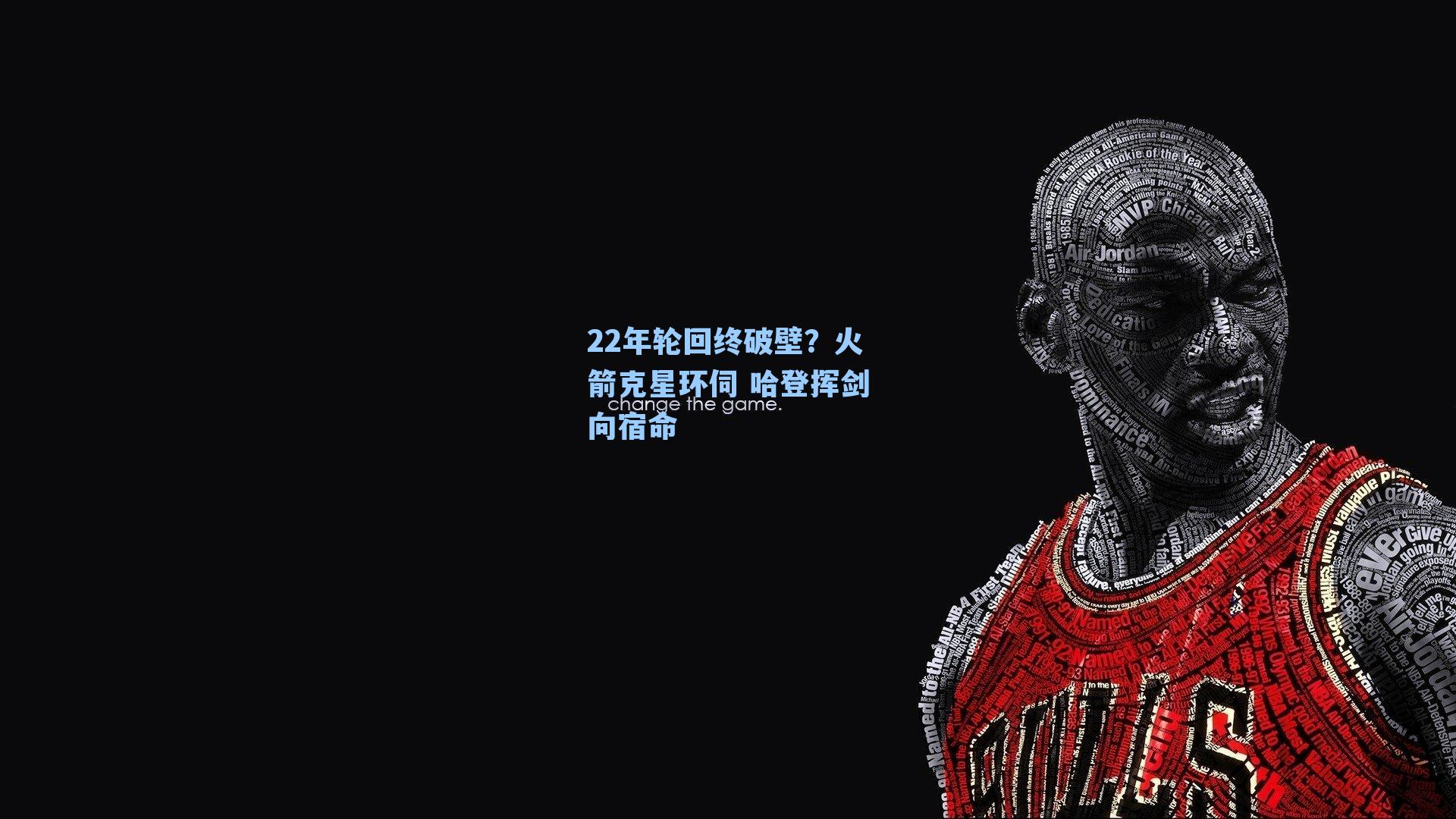 22年轮回终破壁？火箭克星环伺 哈登挥剑向宿命