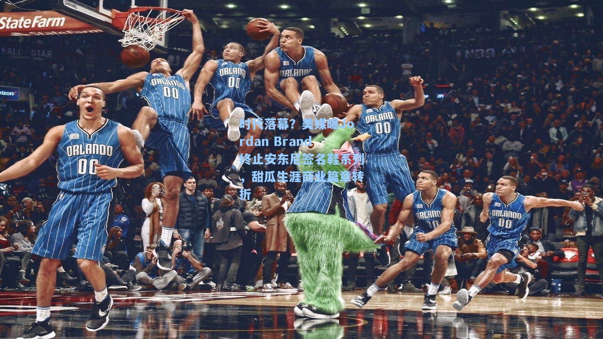 时代落幕？美媒曝Jordan Brand终止安东尼签名鞋系列，甜瓜生涯商业篇章转折