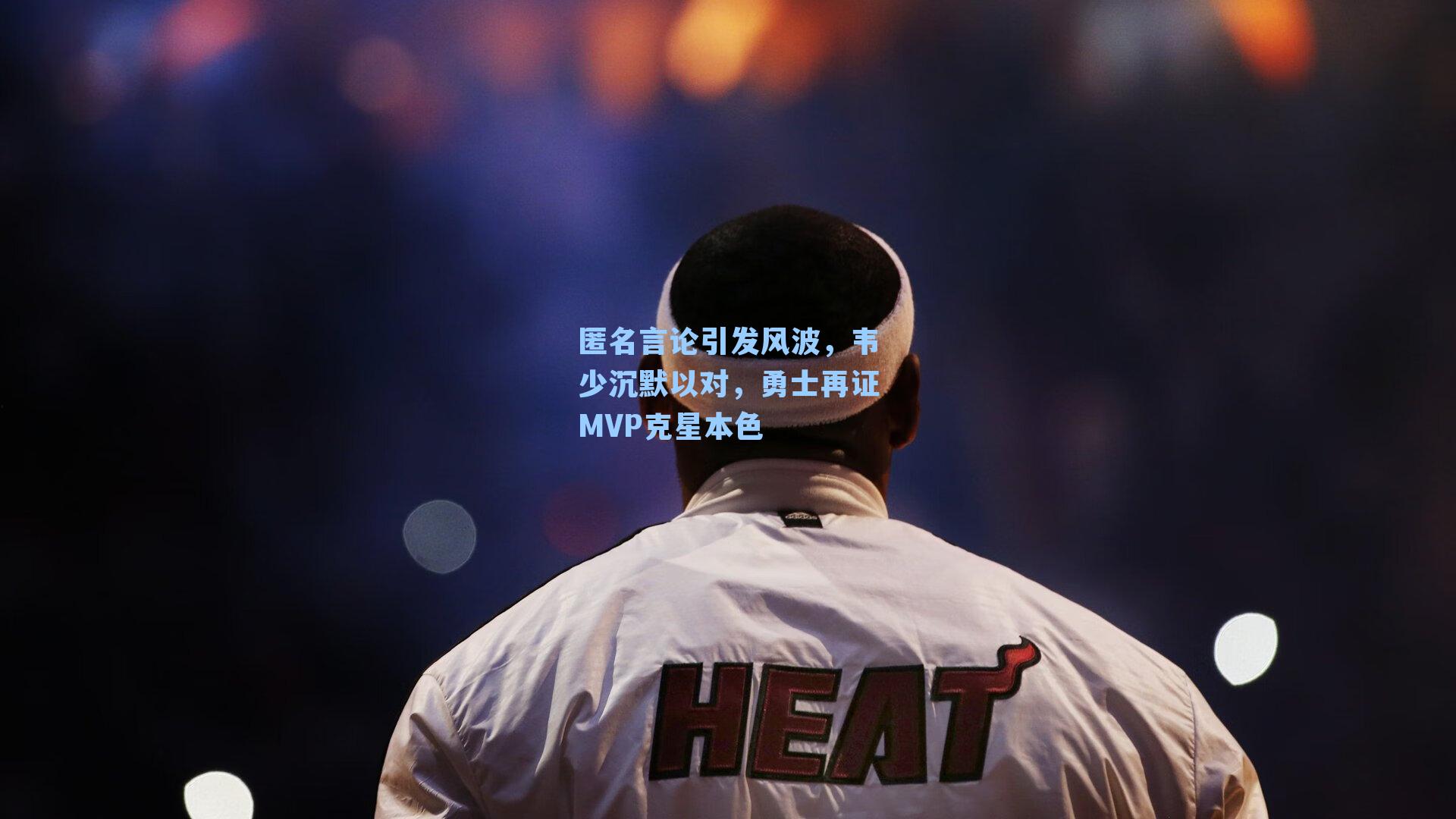 匿名言论引发风波，韦少沉默以对，勇士再证MVP克星本色