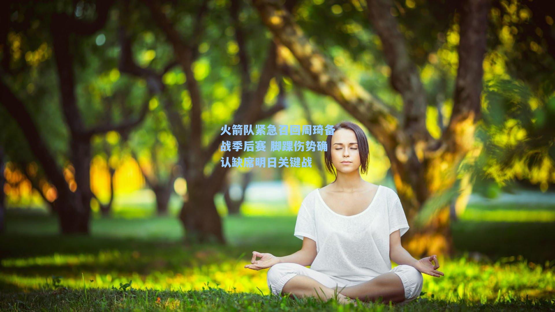 火箭队紧急召回周琦备战季后赛 脚踝伤势确认缺席明日关键战