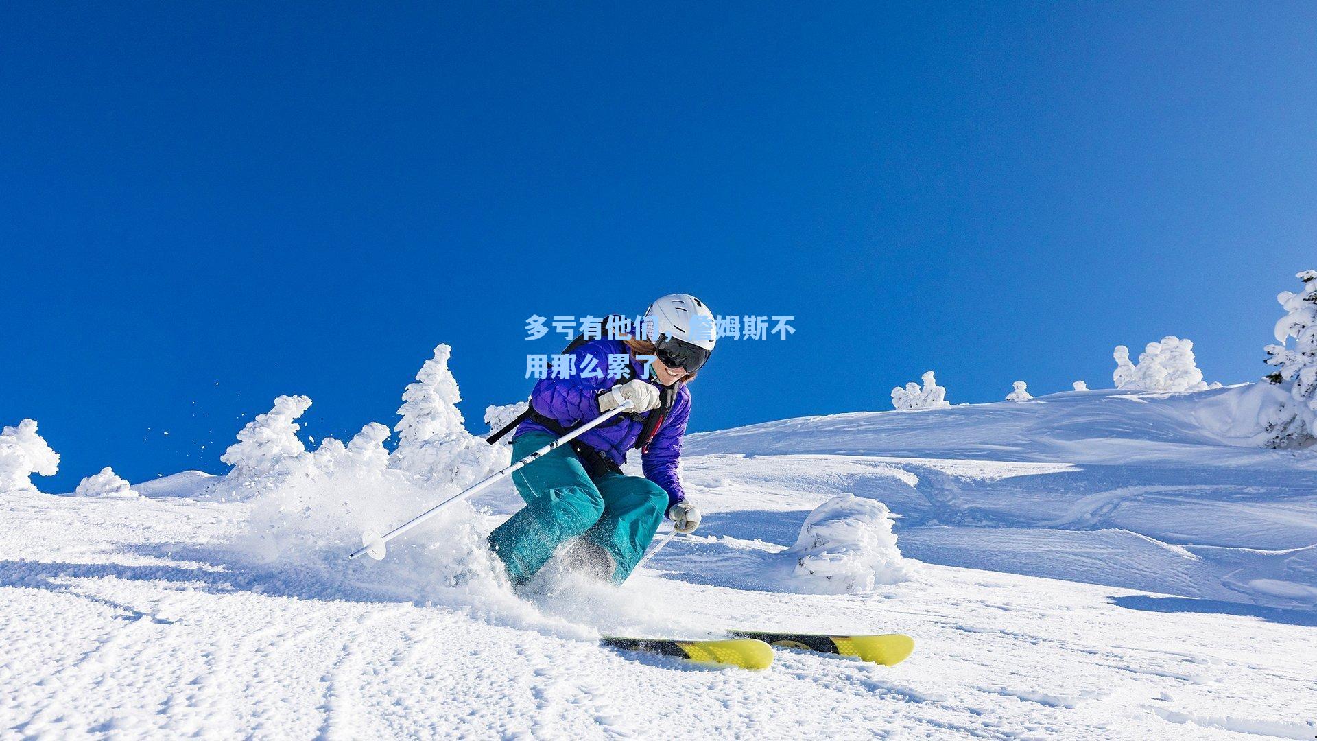 多亏有他们，詹姆斯不用那么累了