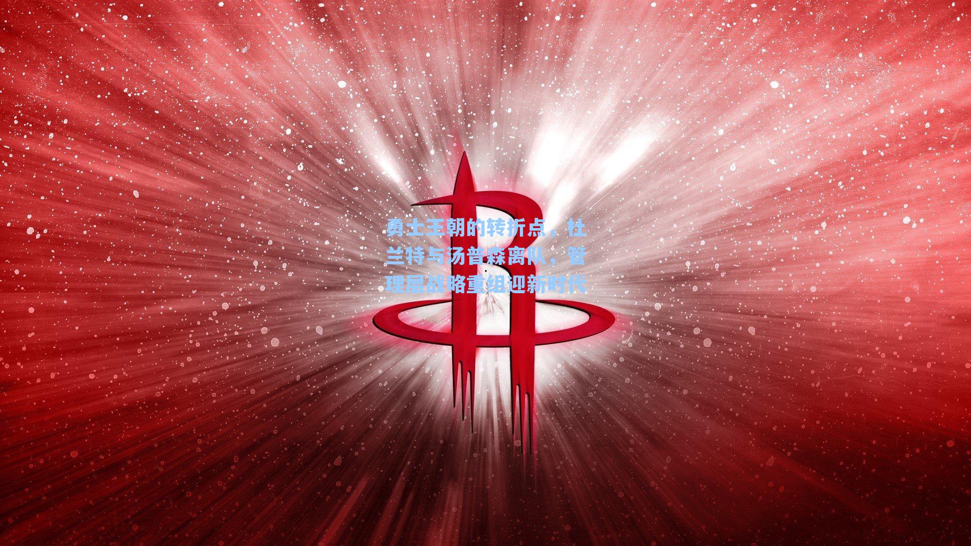 勇士王朝的转折点，杜兰特与汤普森离队，管理层战略重组迎新时代