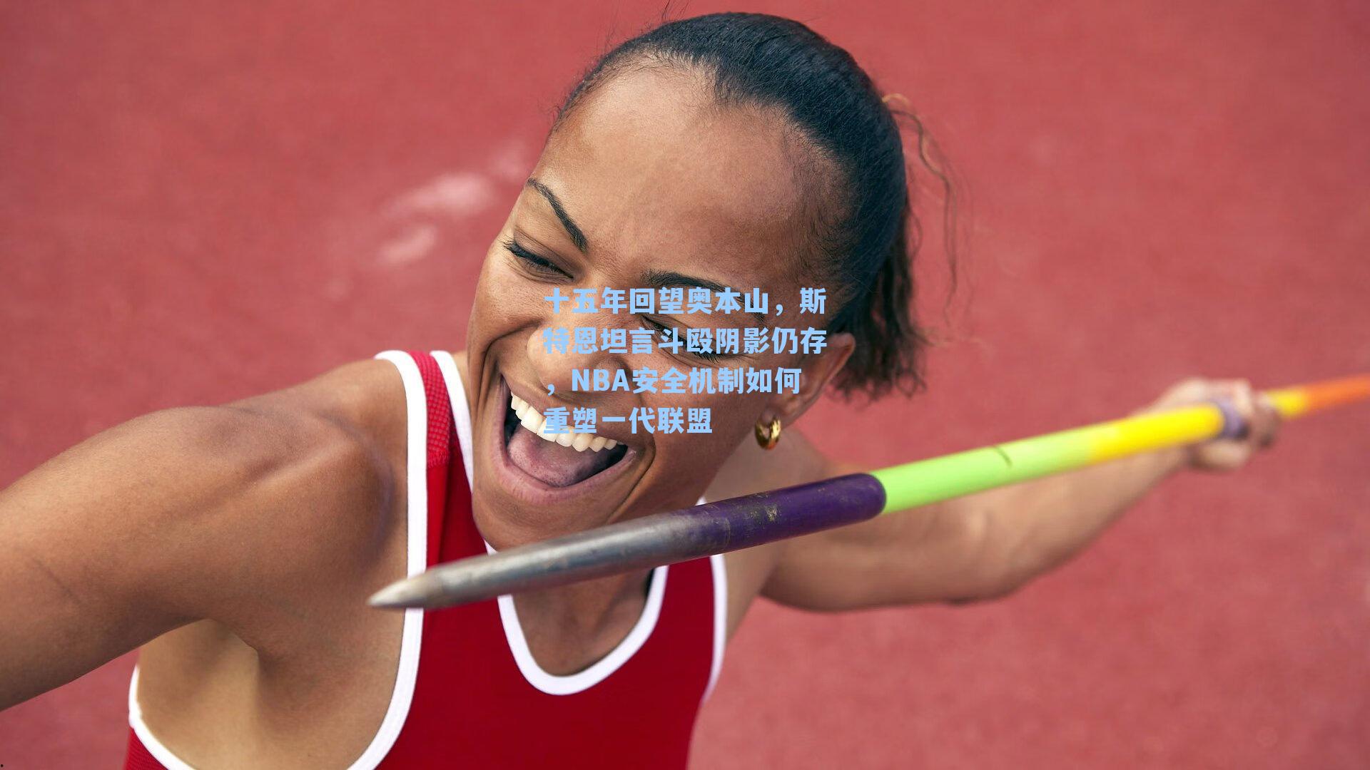 十五年回望奥本山，斯特恩坦言斗殴阴影仍存，NBA安全机制如何重塑一代联盟
