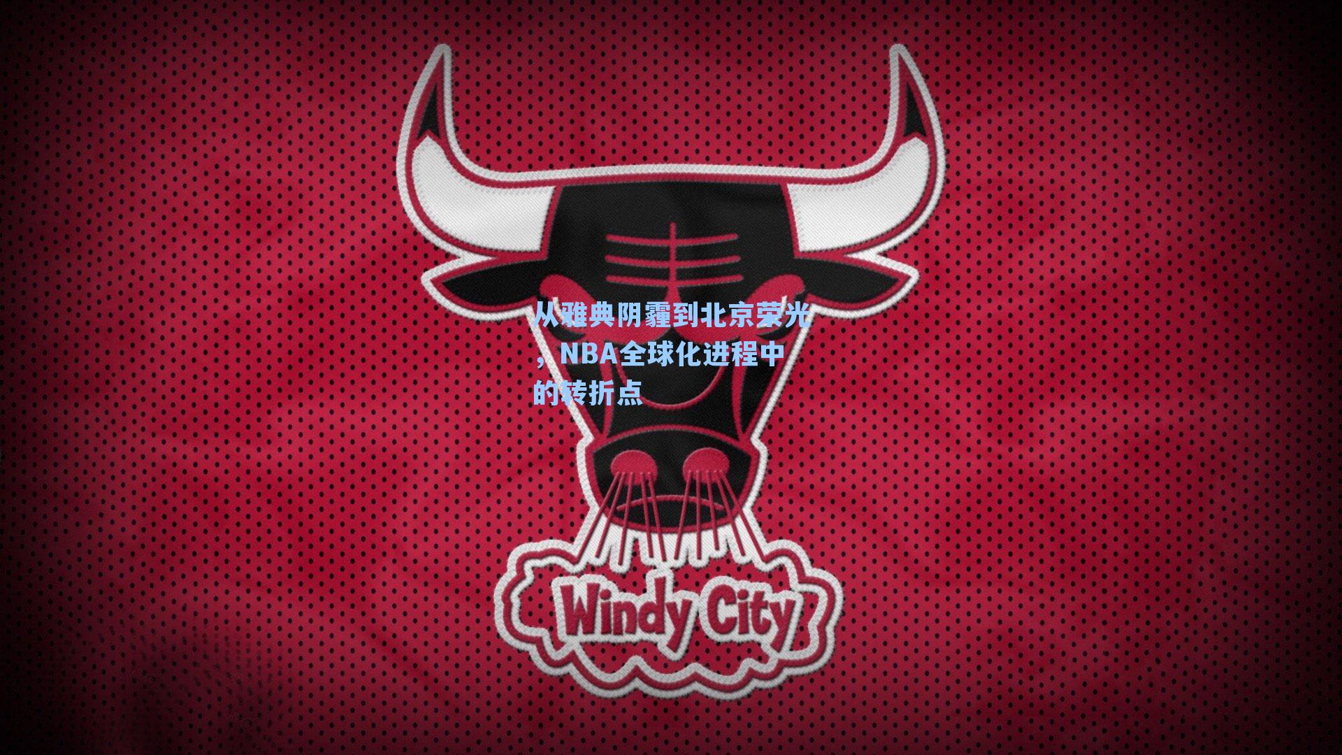 从雅典阴霾到北京荣光，NBA全球化进程中的转折点