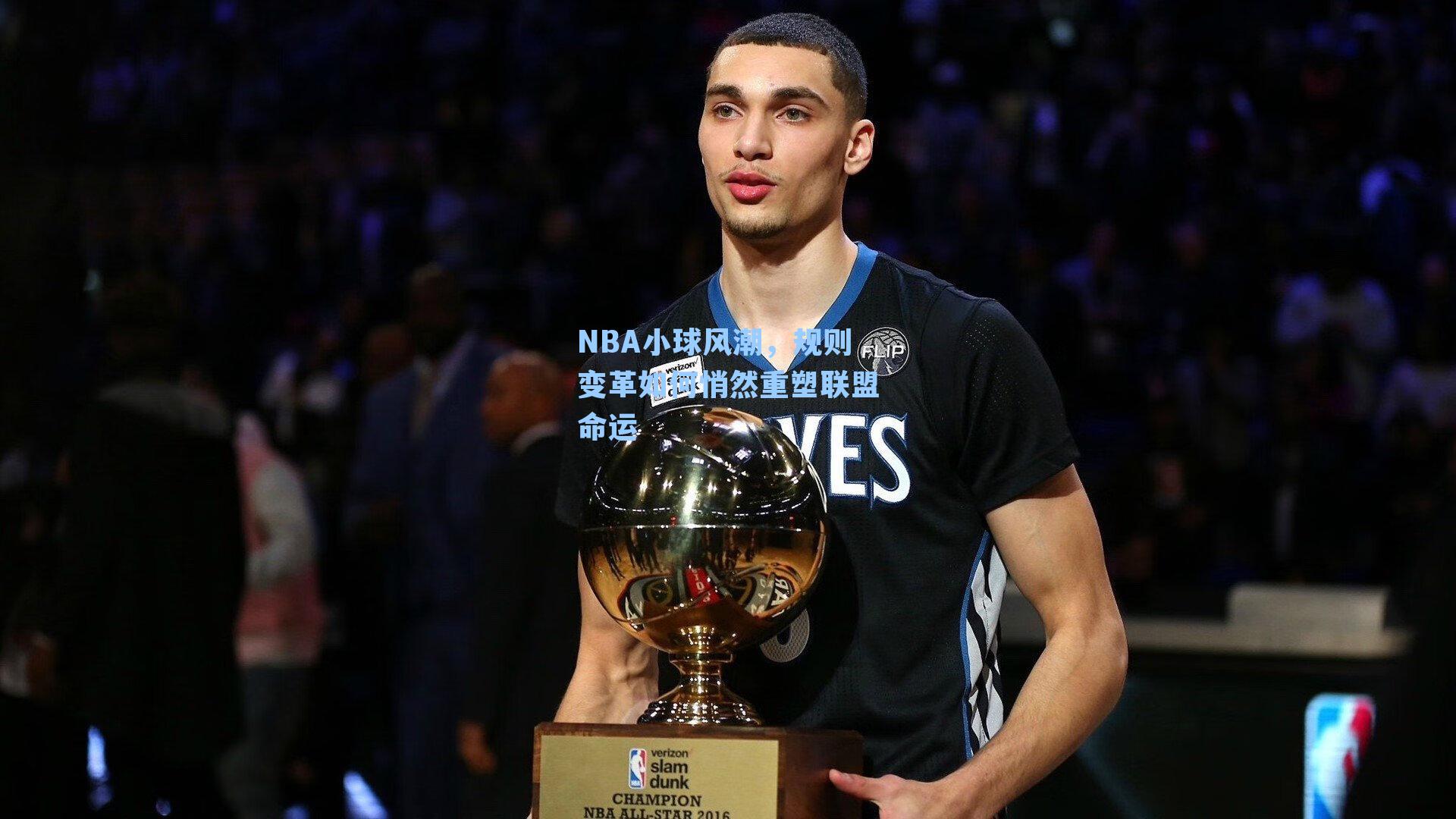 NBA小球风潮，规则变革如何悄然重塑联盟命运