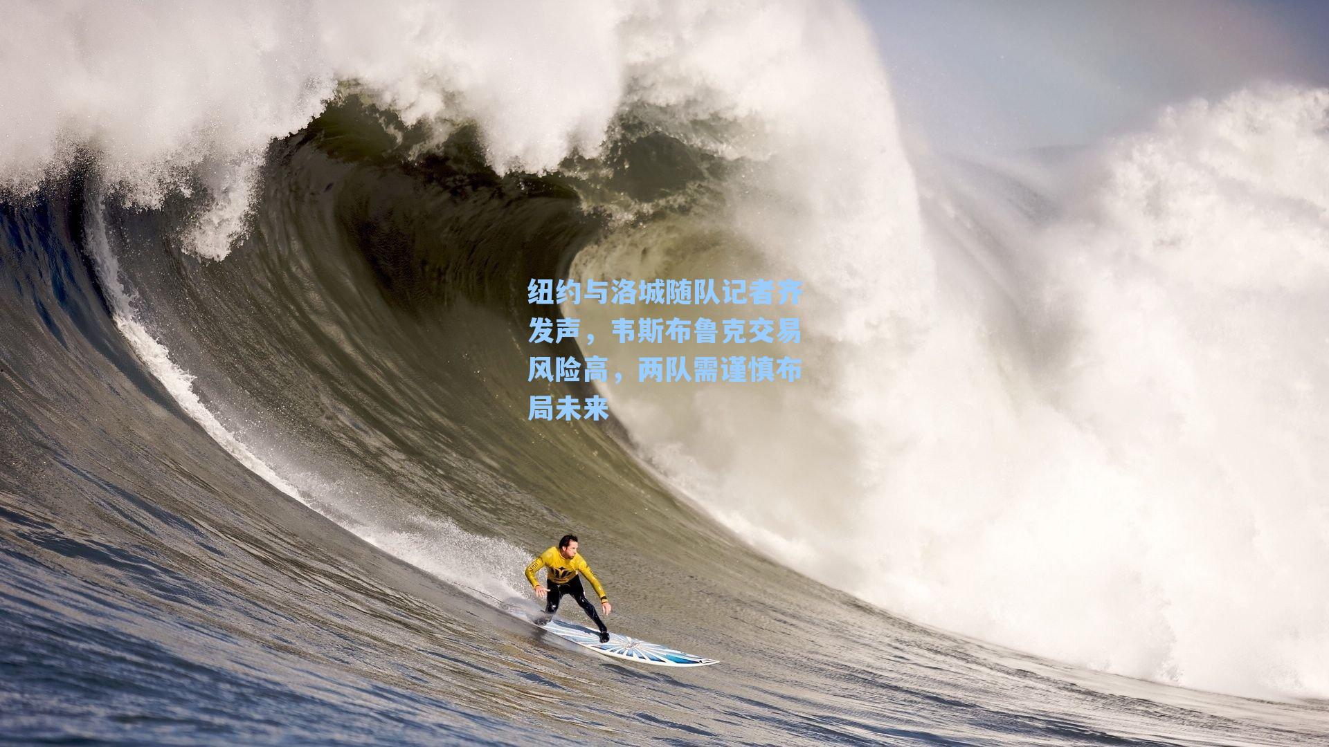 纽约与洛城随队记者齐发声，韦斯布鲁克交易风险高，两队需谨慎布局未来