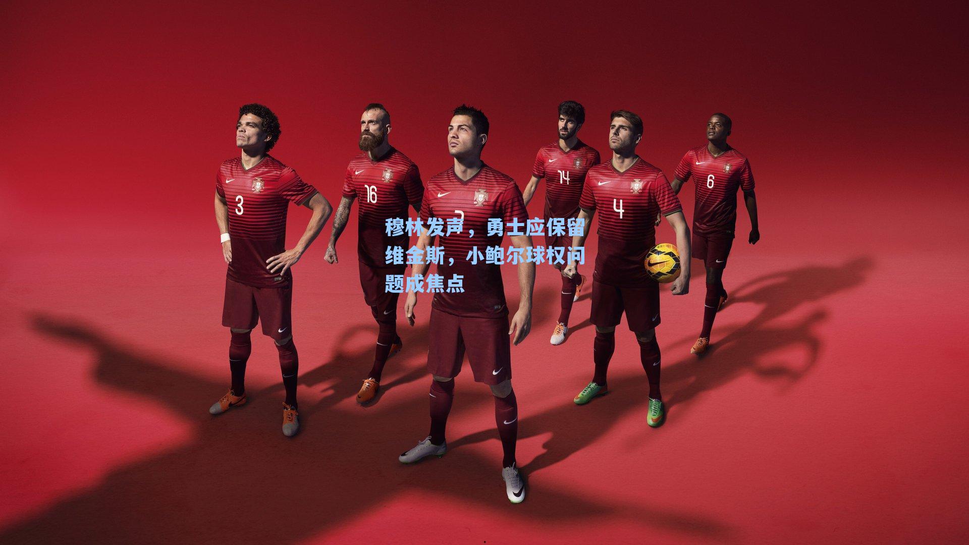 穆林发声，勇士应保留维金斯，小鲍尔球权问题成焦点