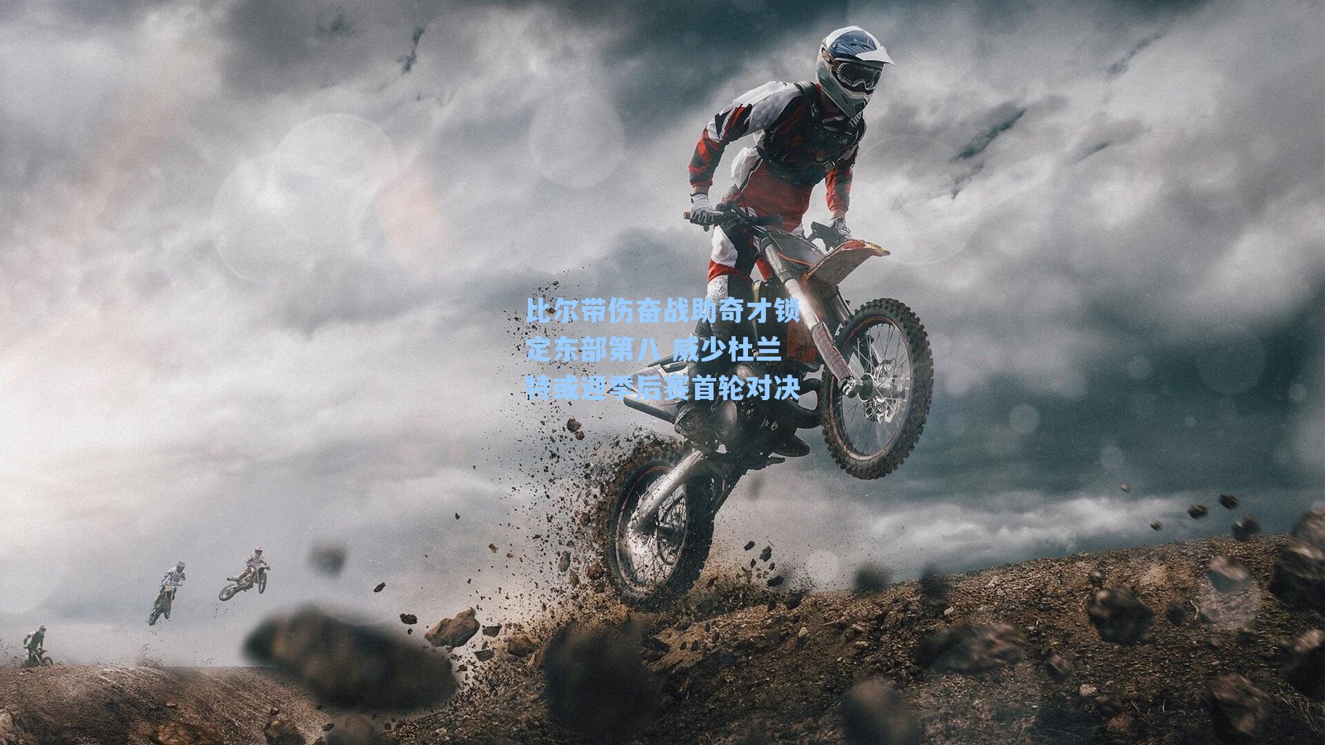 比尔带伤奋战助奇才锁定东部第八 威少杜兰特或迎季后赛首轮对决