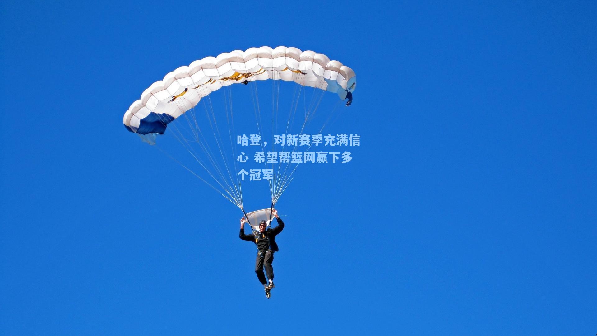 哈登，对新赛季充满信心 希望帮篮网赢下多个冠军
