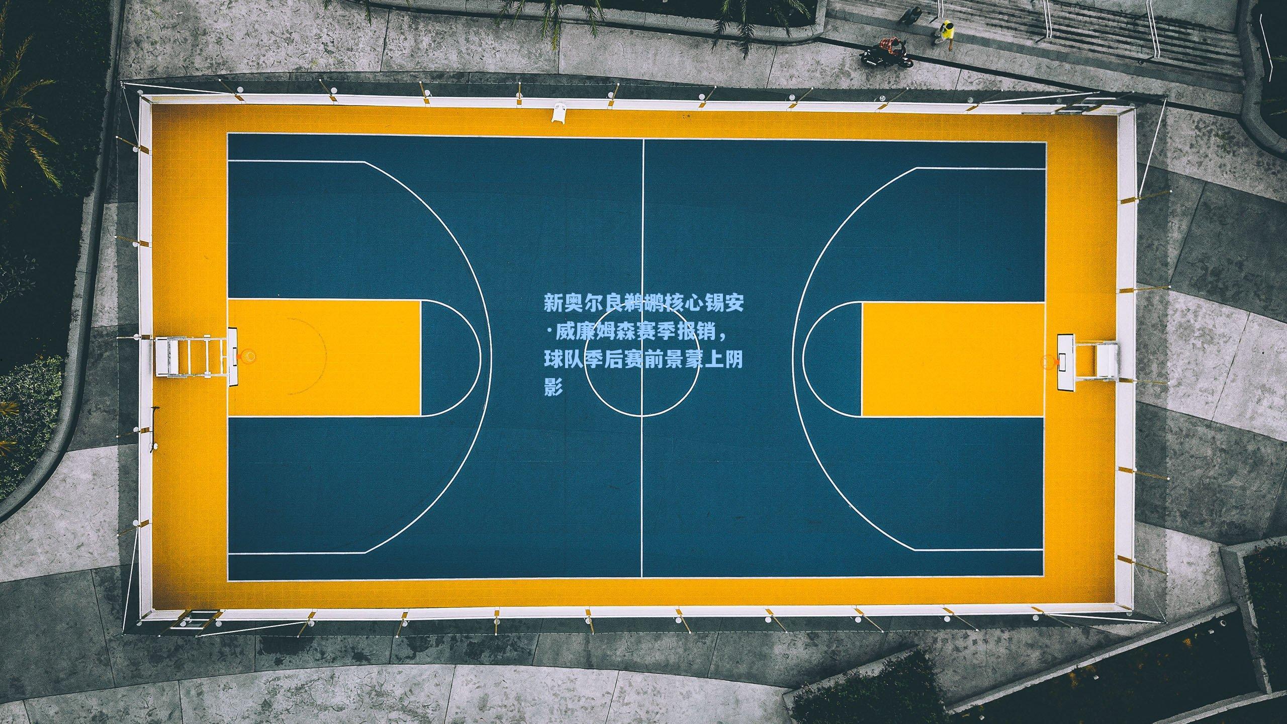 新奥尔良鹈鹕核心锡安·威廉姆森赛季报销,球队季后赛前景蒙上阴影