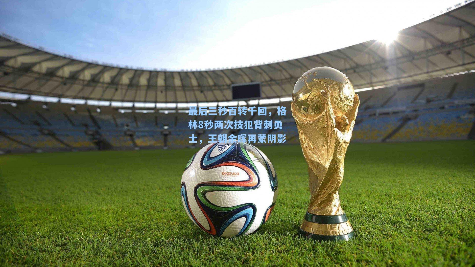 最后三秒百转千回，格林8秒两次技犯背刺勇士，王朝余晖再蒙阴影