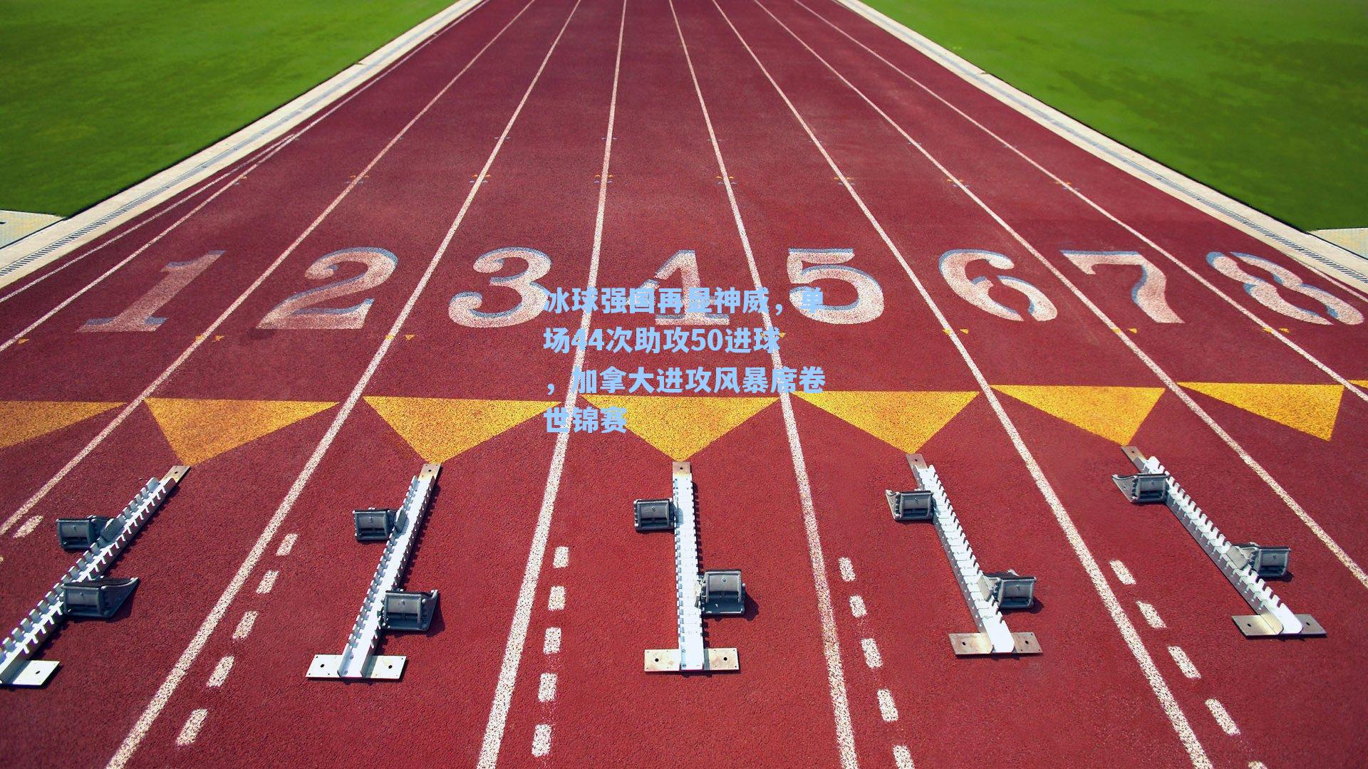 冰球强国再显神威,单场44次助攻50进球,加拿大进攻风暴席卷世锦赛