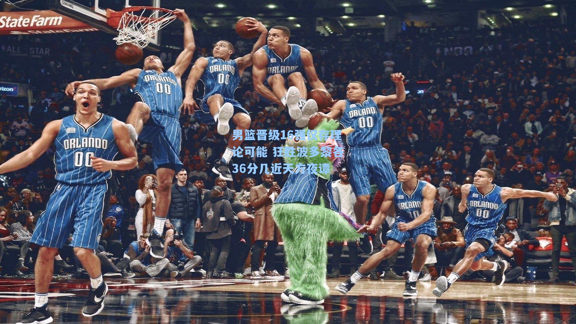 男篮晋级16强仅存理论可能 狂胜波多黎各36分几近天方夜谭