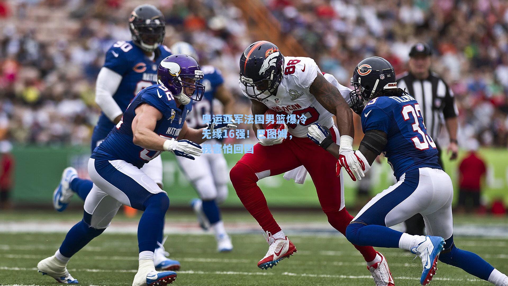 奥运亚军法国男篮爆冷无缘16强!巴图姆,我害怕回国