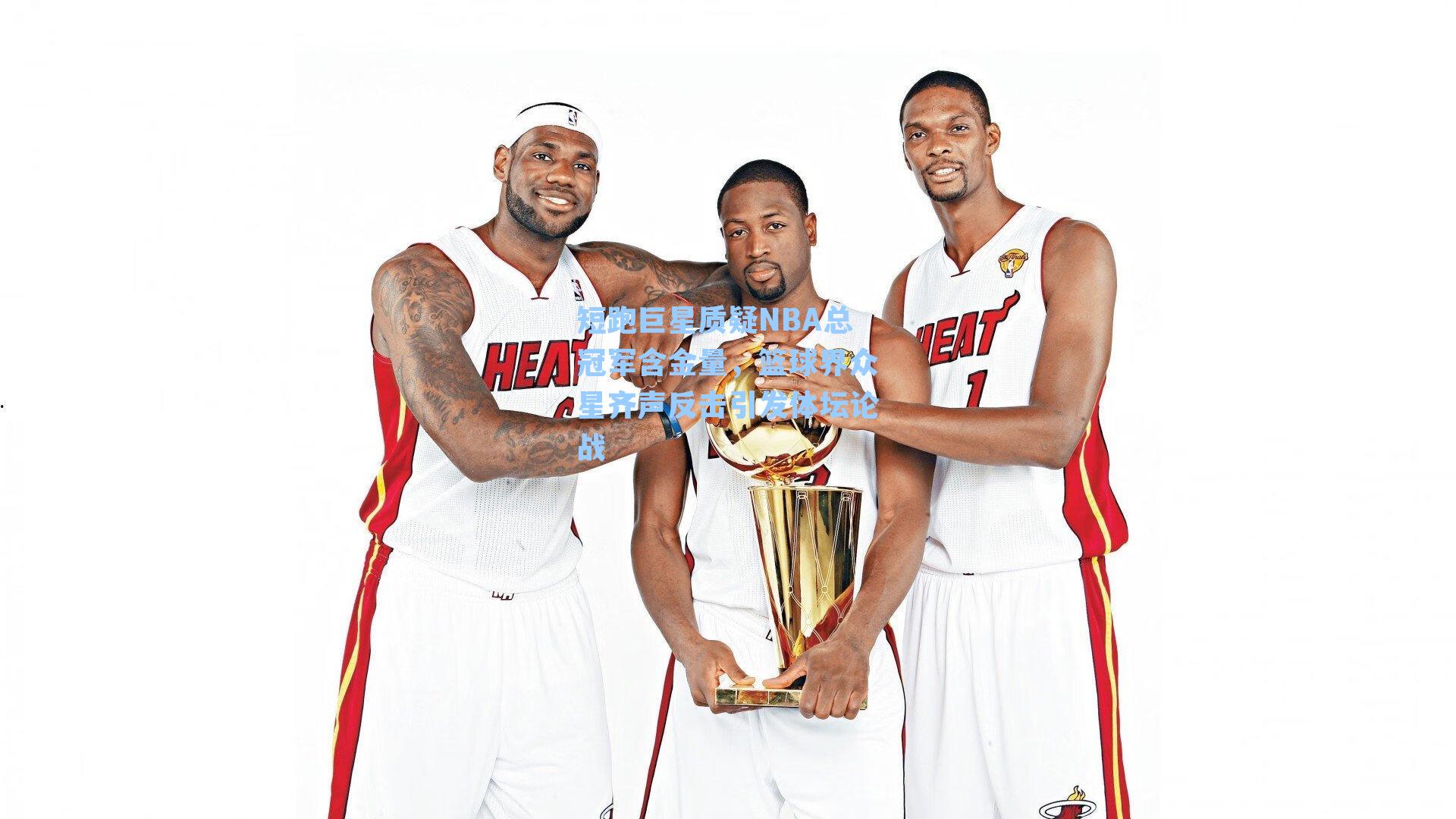 短跑巨星质疑NBA总冠军含金量,篮球界众星齐声反击引发体坛论战