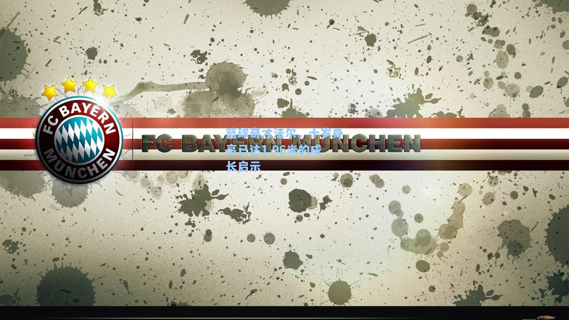 篮球奇才法尔,十岁身高已达1.96米的成长启示