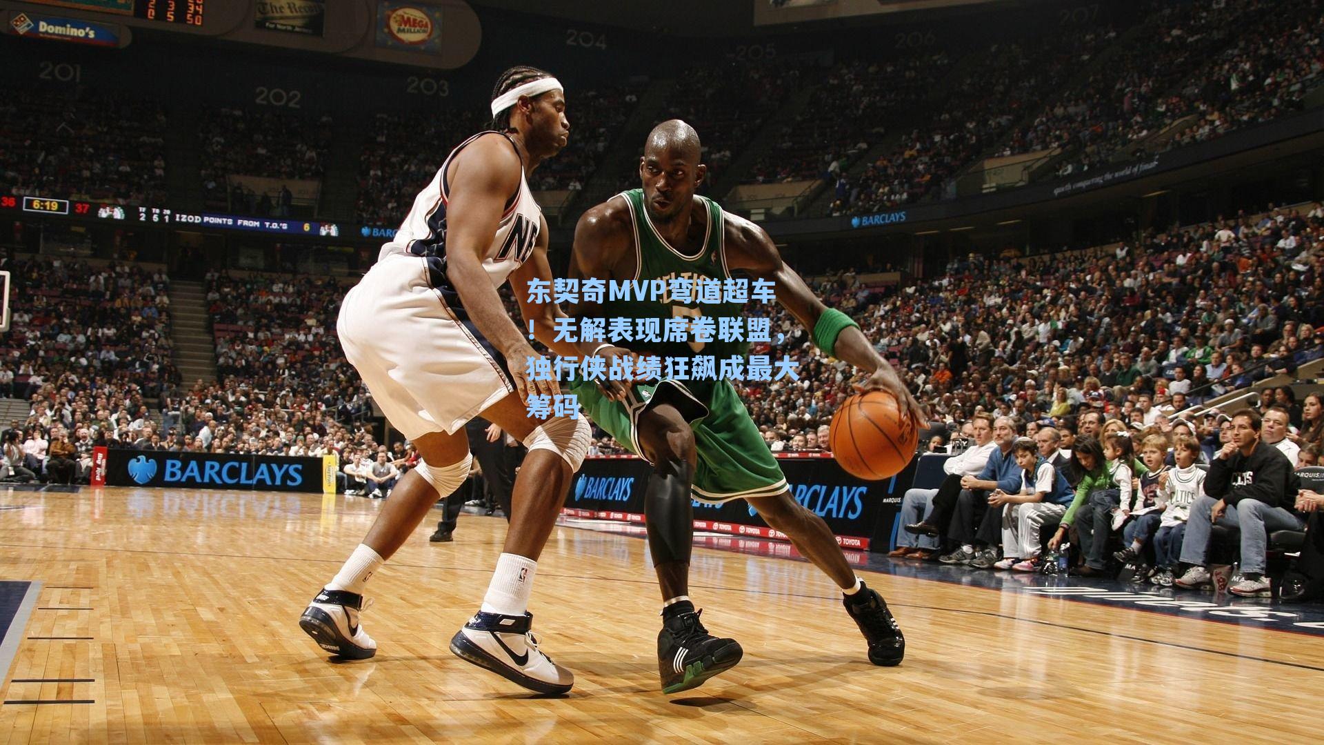 东契奇MVP弯道超车!无解表现席卷联盟,独行侠战绩狂飙成最大筹码