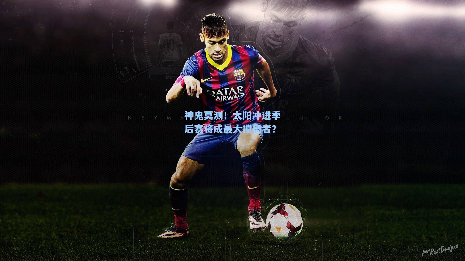 神鬼莫测!太阳冲进季后赛将成最大搅局者?