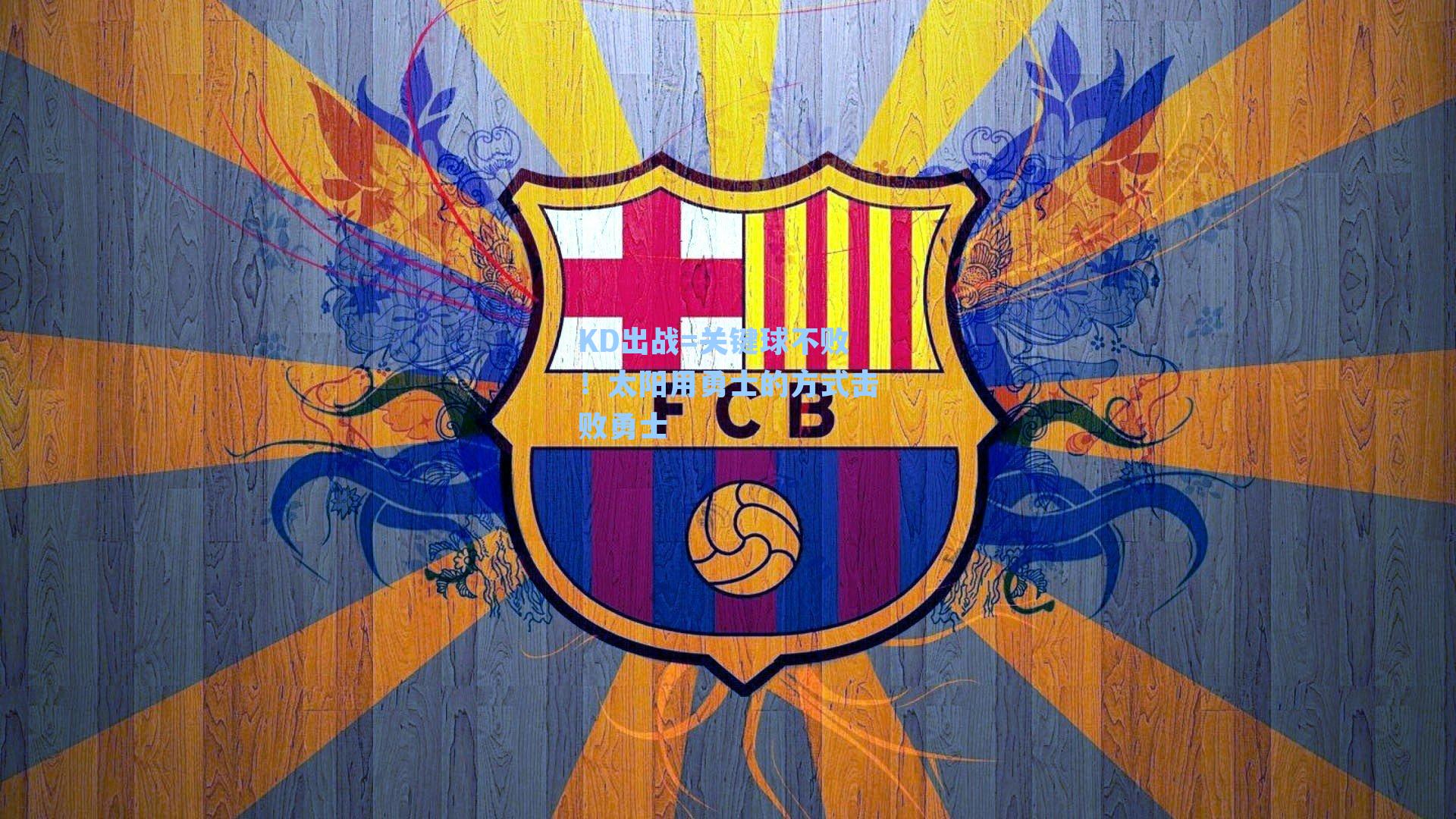 KD出战=关键球不败!太阳用勇士的方式击败勇士