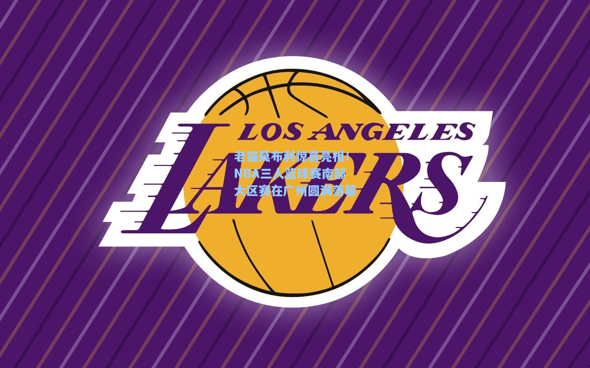 老猫莫布利惊喜亮相!NBA三人篮球赛南部大区赛在广州圆满落幕