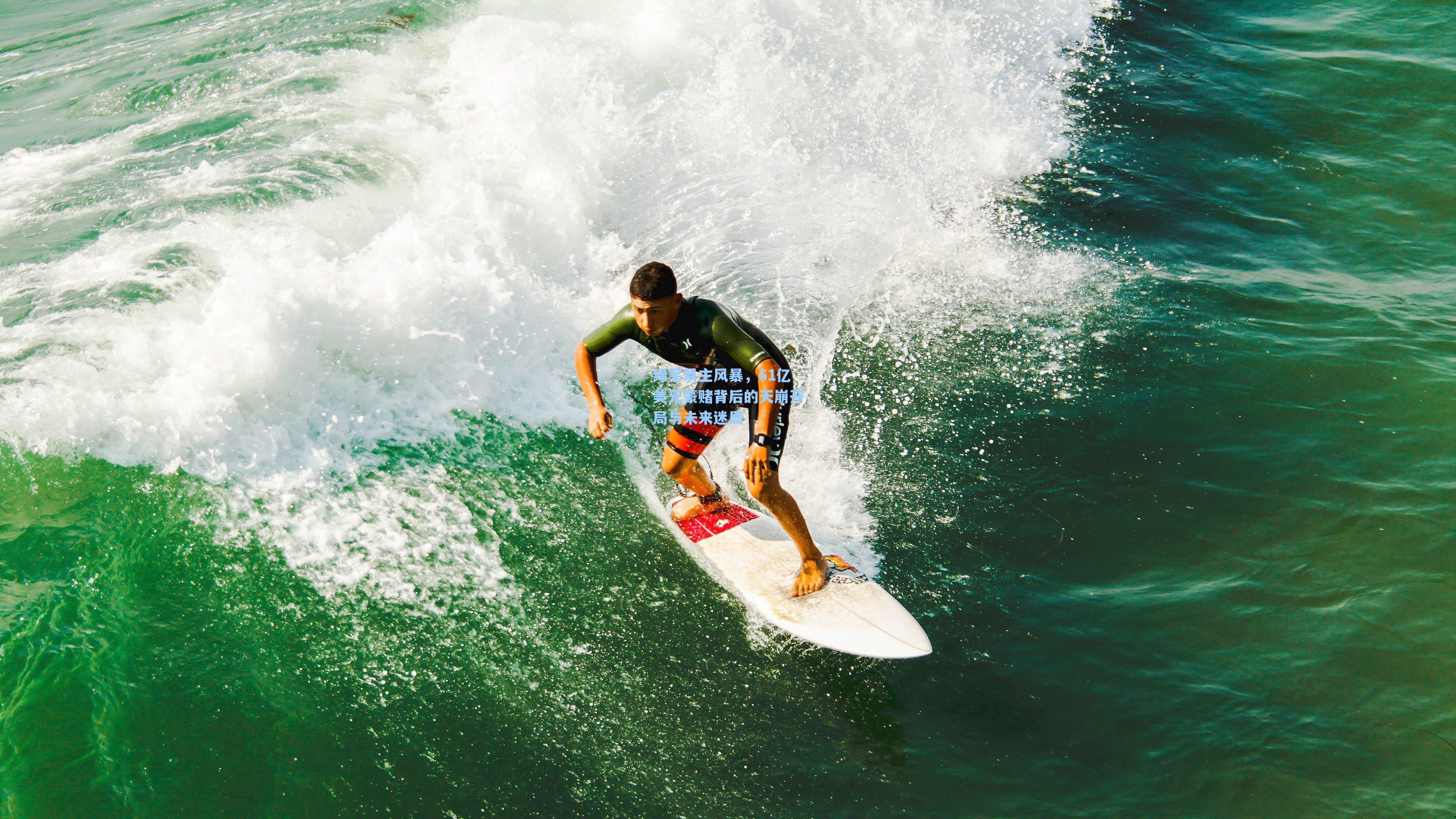 绿军易主风暴，61亿美元豪赌背后的天崩开局与未来迷局