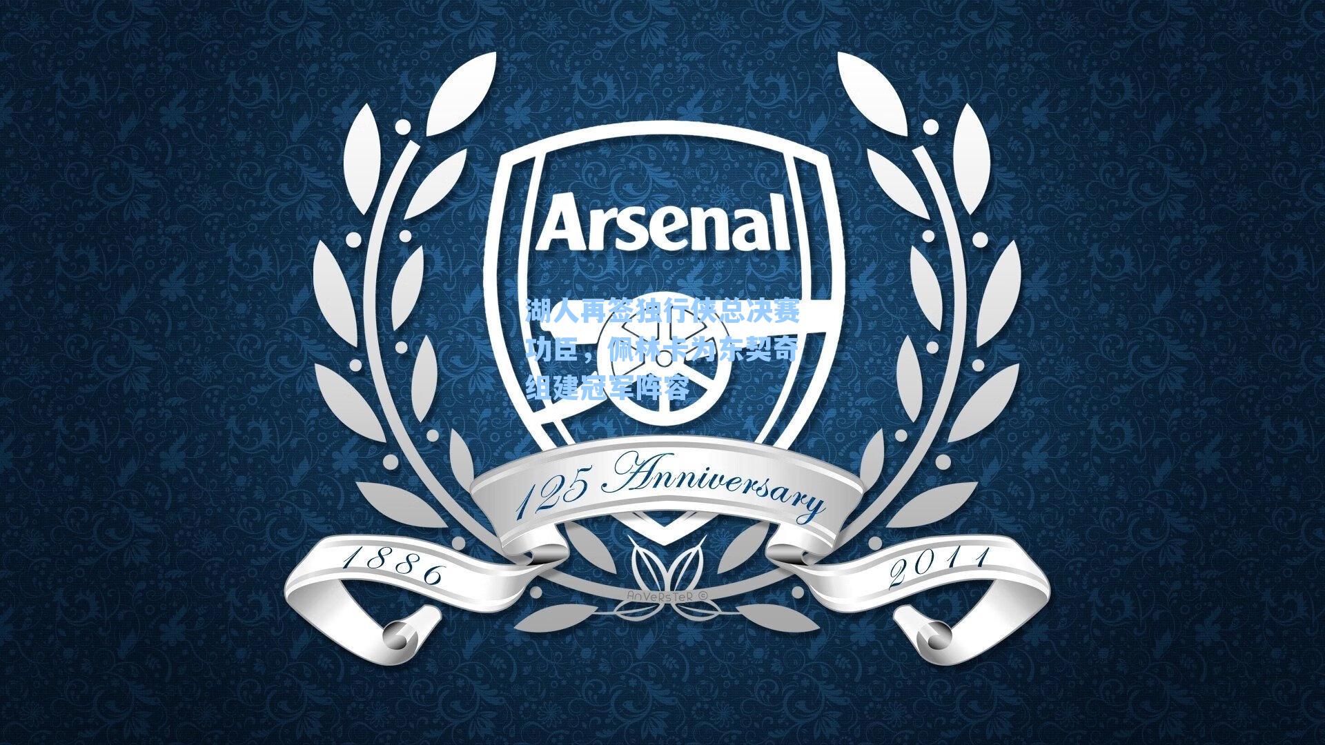 湖人再签独行侠总决赛功臣,佩林卡为东契奇组建冠军阵容