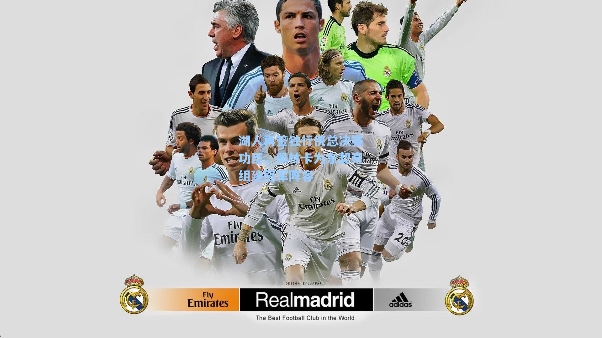 湖人再签独行侠总决赛功臣,佩林卡为东契奇组建冠军阵容