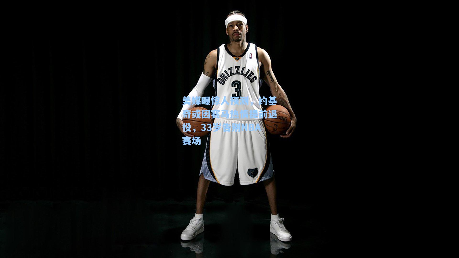 美媒曝惊人预测,约基奇或因赛马热情提前退役,33岁告别NBA赛场