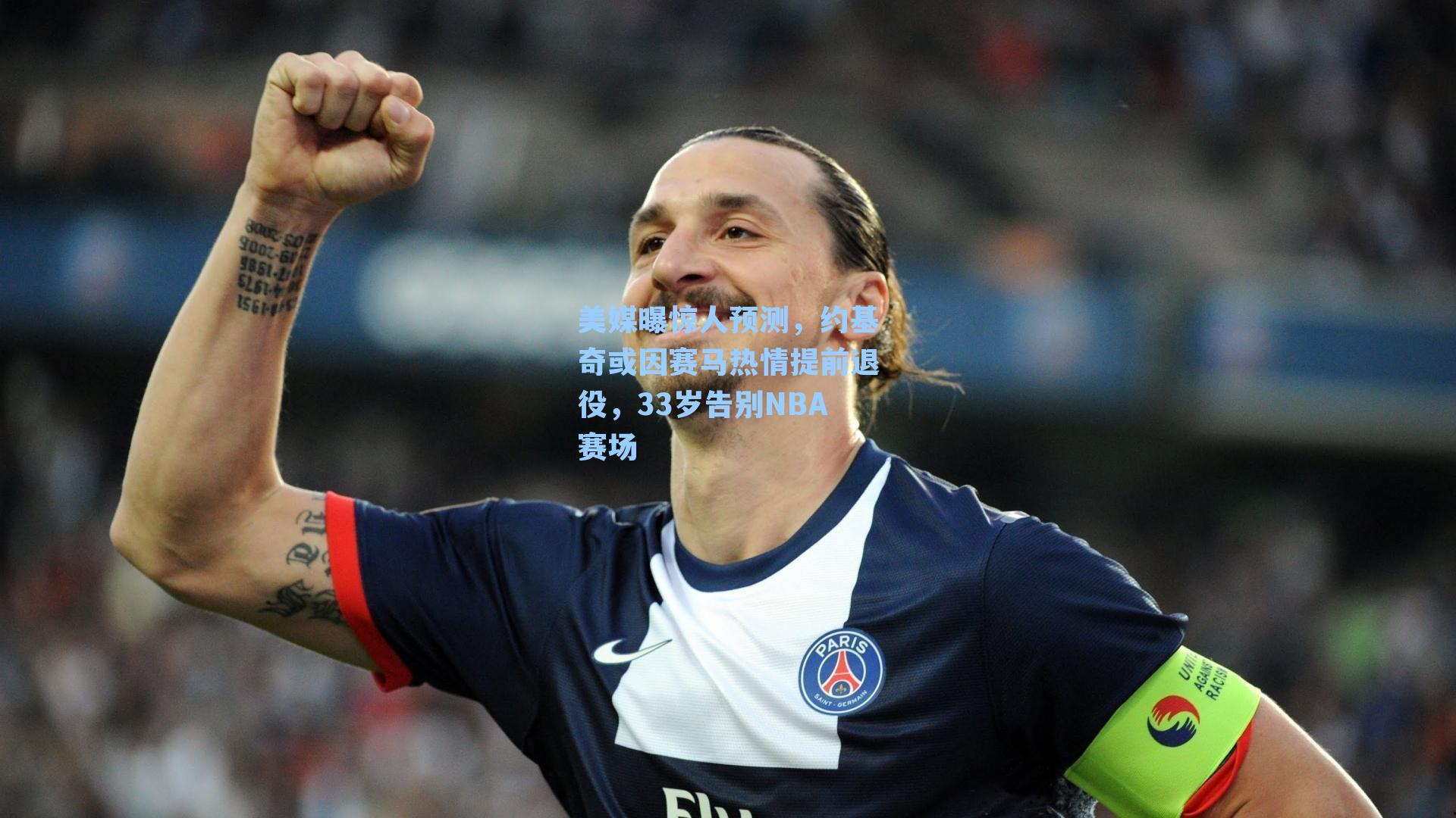美媒曝惊人预测,约基奇或因赛马热情提前退役,33岁告别NBA赛场