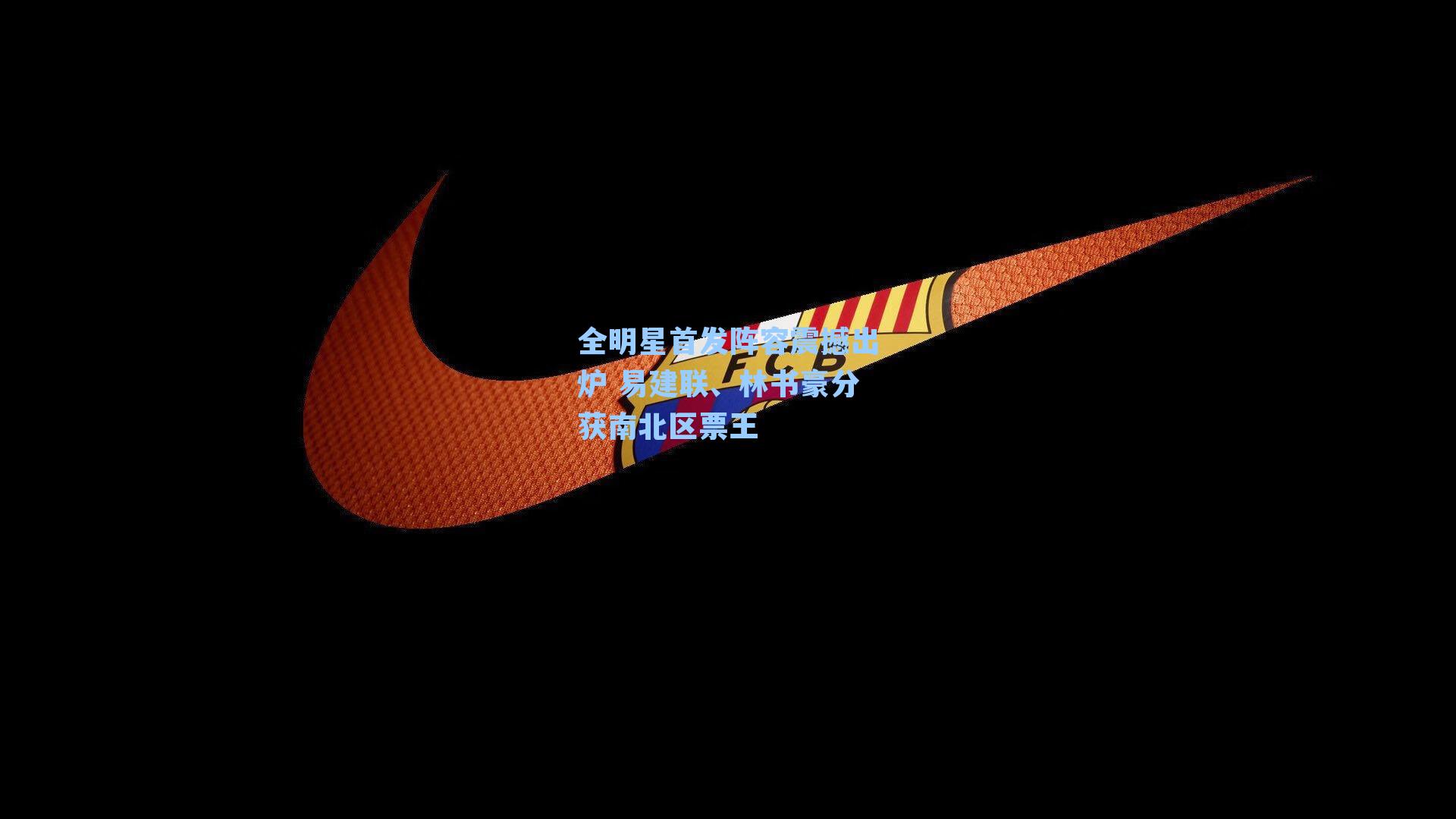 全明星首发阵容震撼出炉 易建联、林书豪分获南北区票王