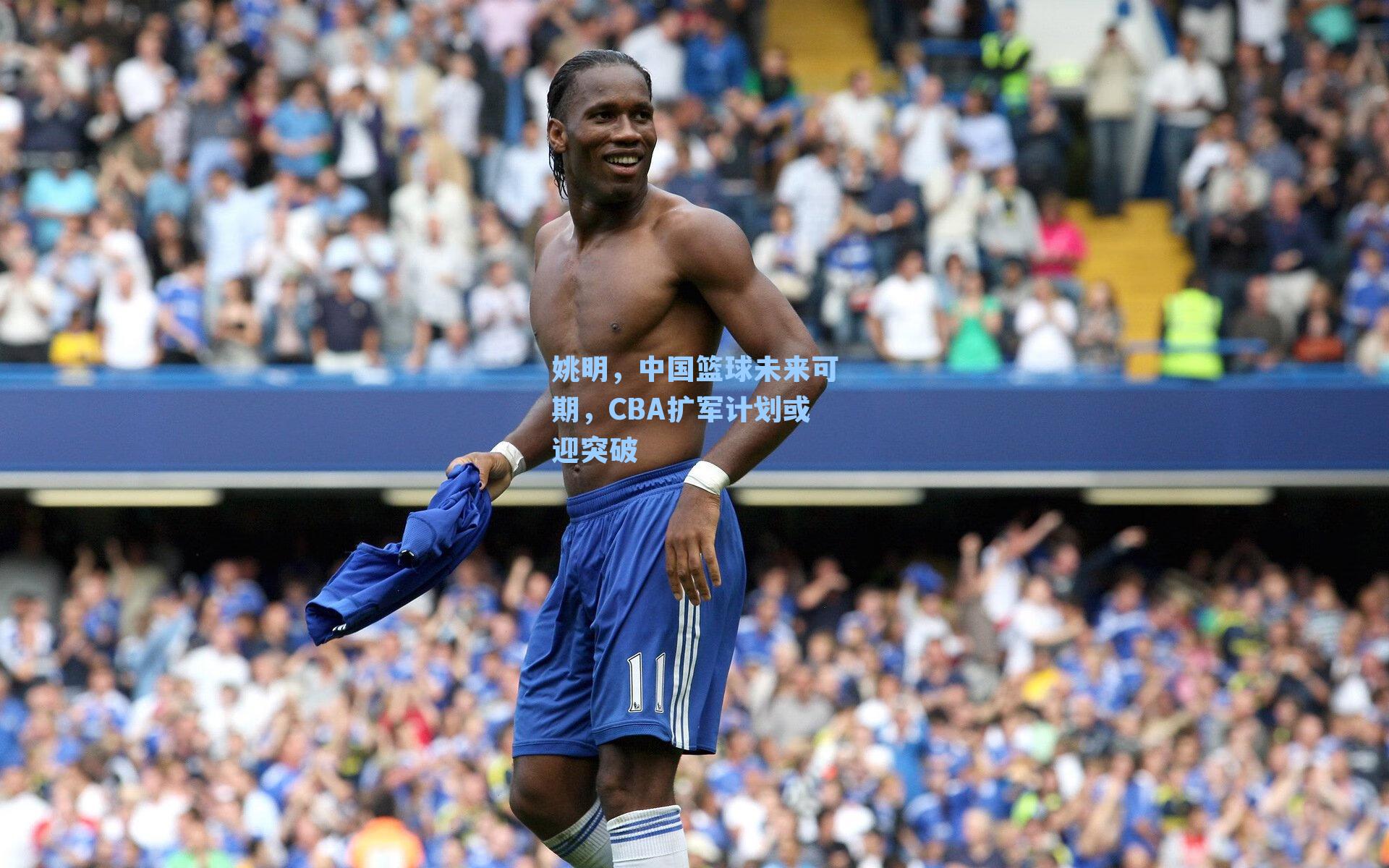 姚明,中国篮球未来可期,CBA扩军计划或迎突破