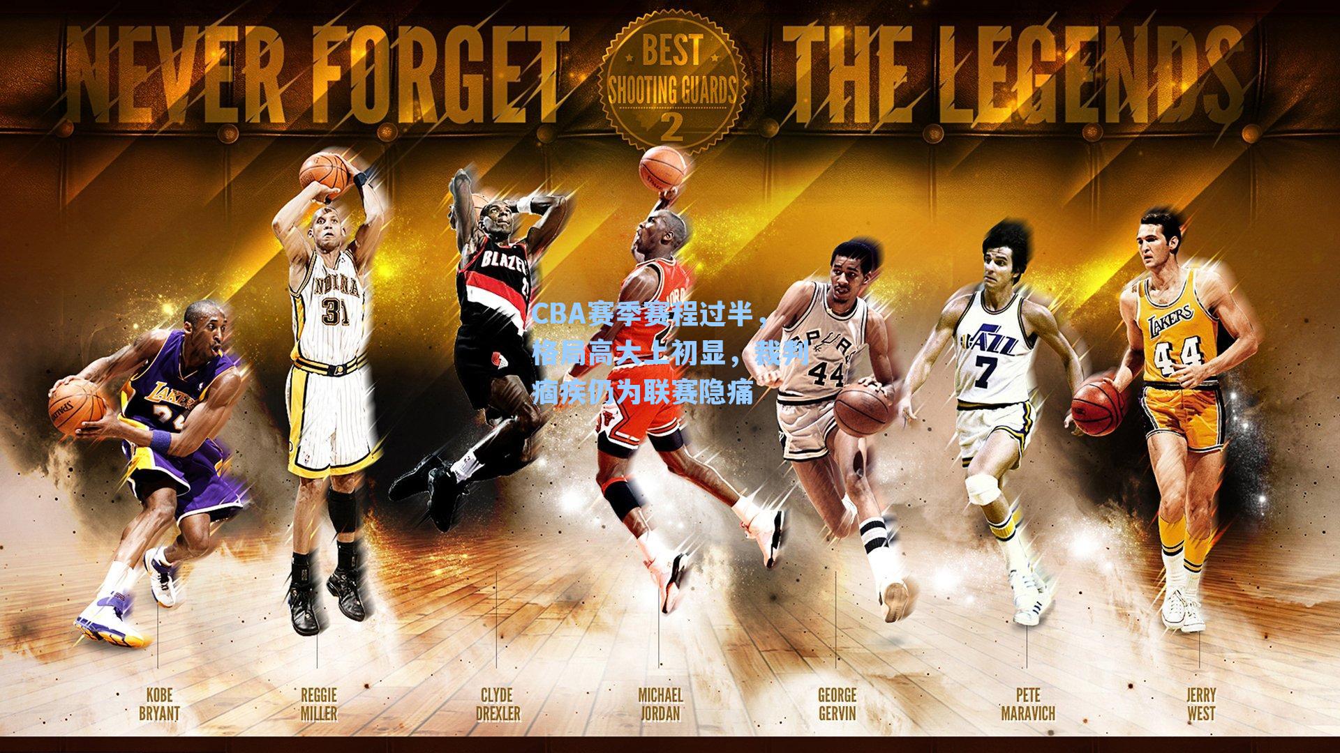 CBA赛季赛程过半,格局高大上初显,裁判痼疾仍为联赛隐痛