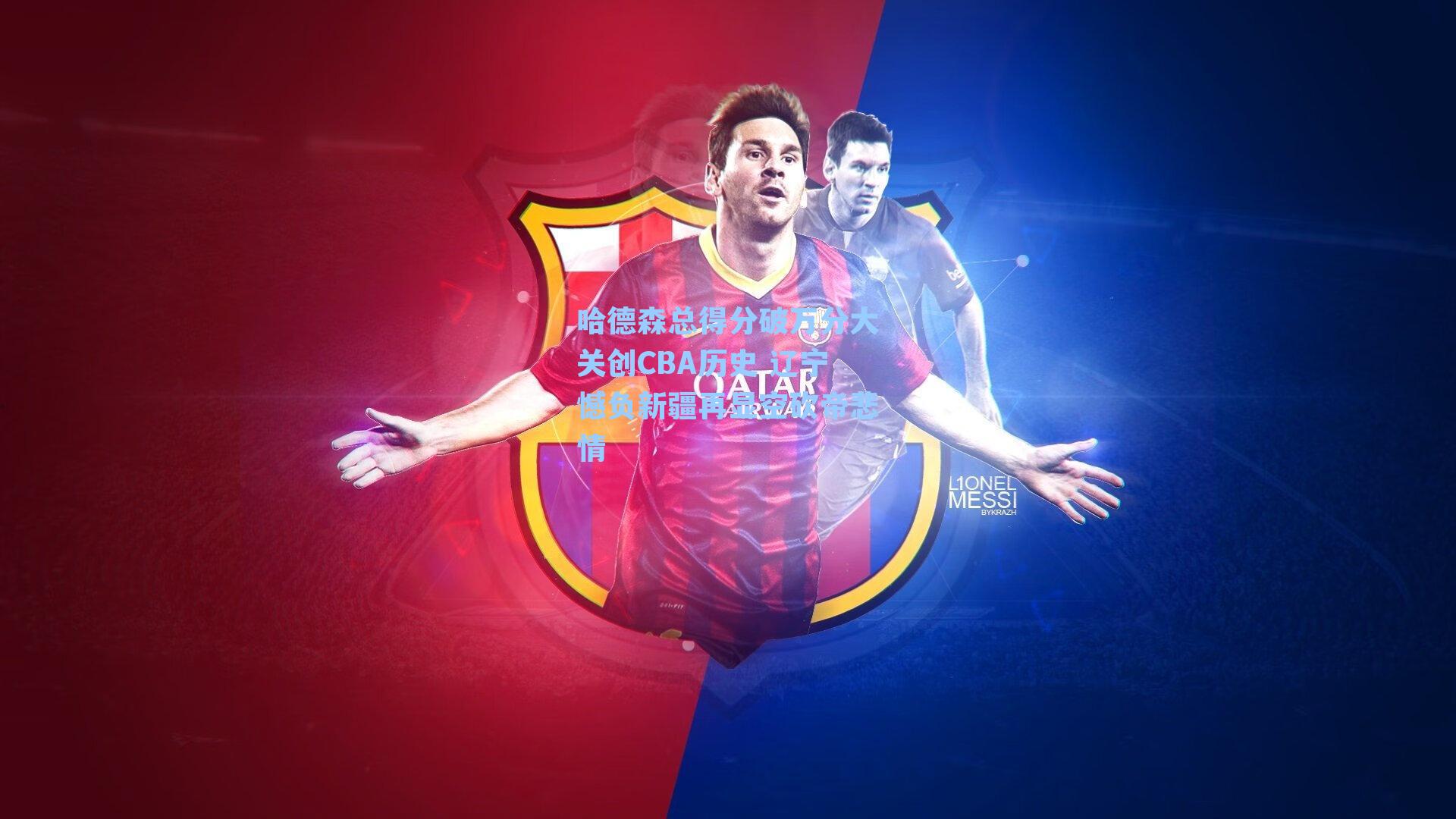 哈德森总得分破万分大关创CBA历史 辽宁憾负新疆再显空砍帝悲情