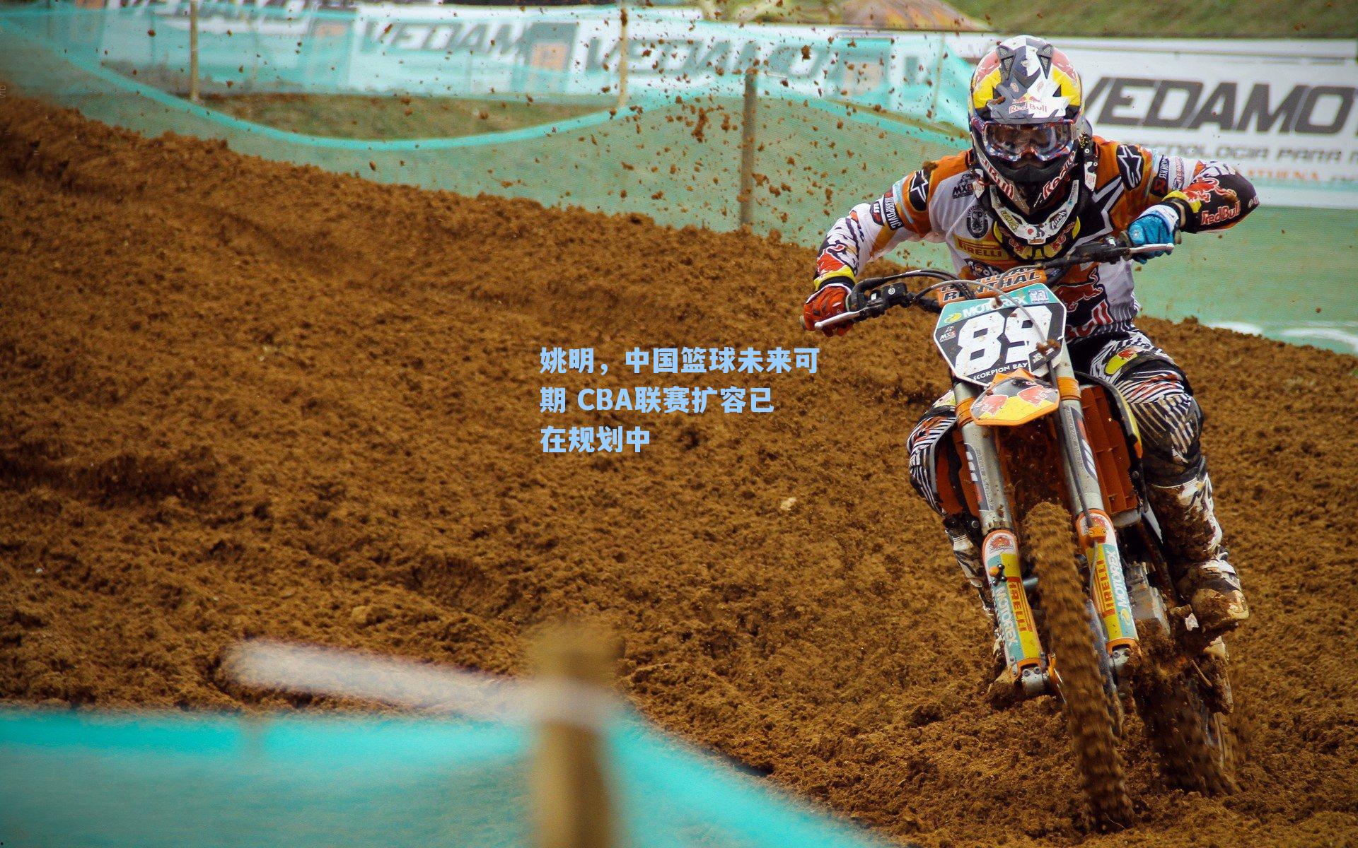 姚明,中国篮球未来可期 CBA联赛扩容已在规划中