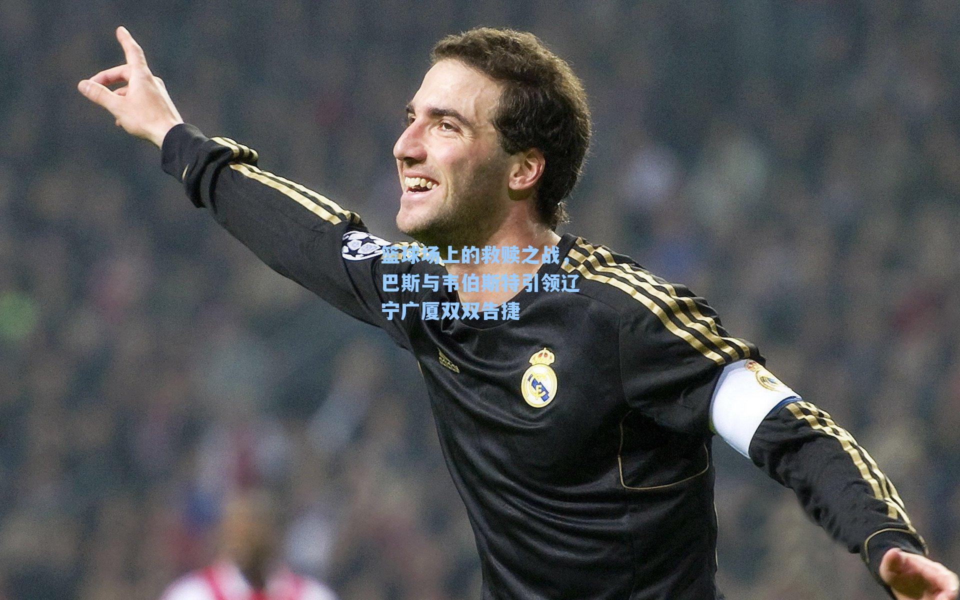 篮球场上的救赎之战,巴斯与韦伯斯特引领辽宁广厦双双告捷