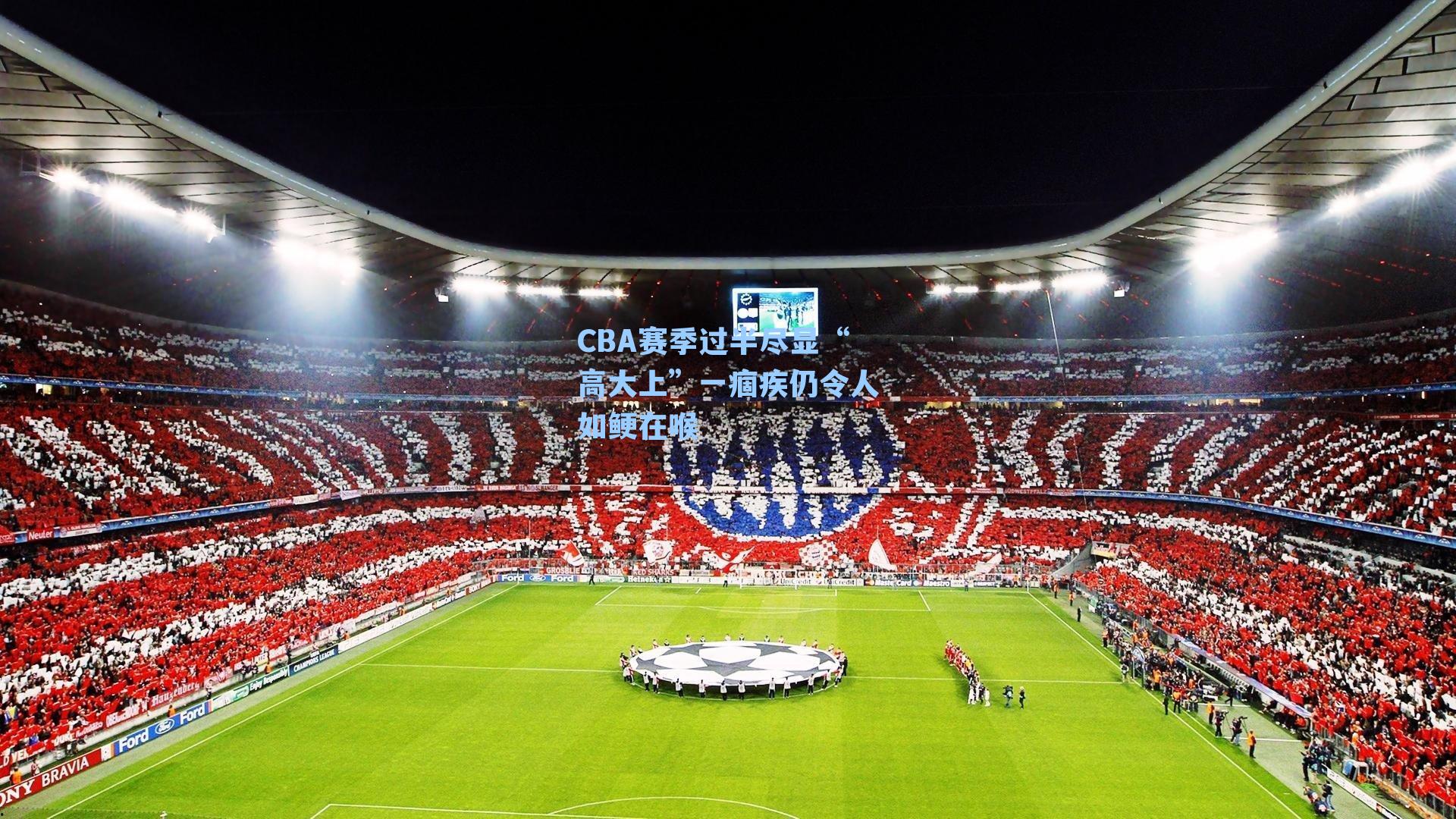 CBA赛季过半尽显“高大上”一痼疾仍令人如鲠在喉