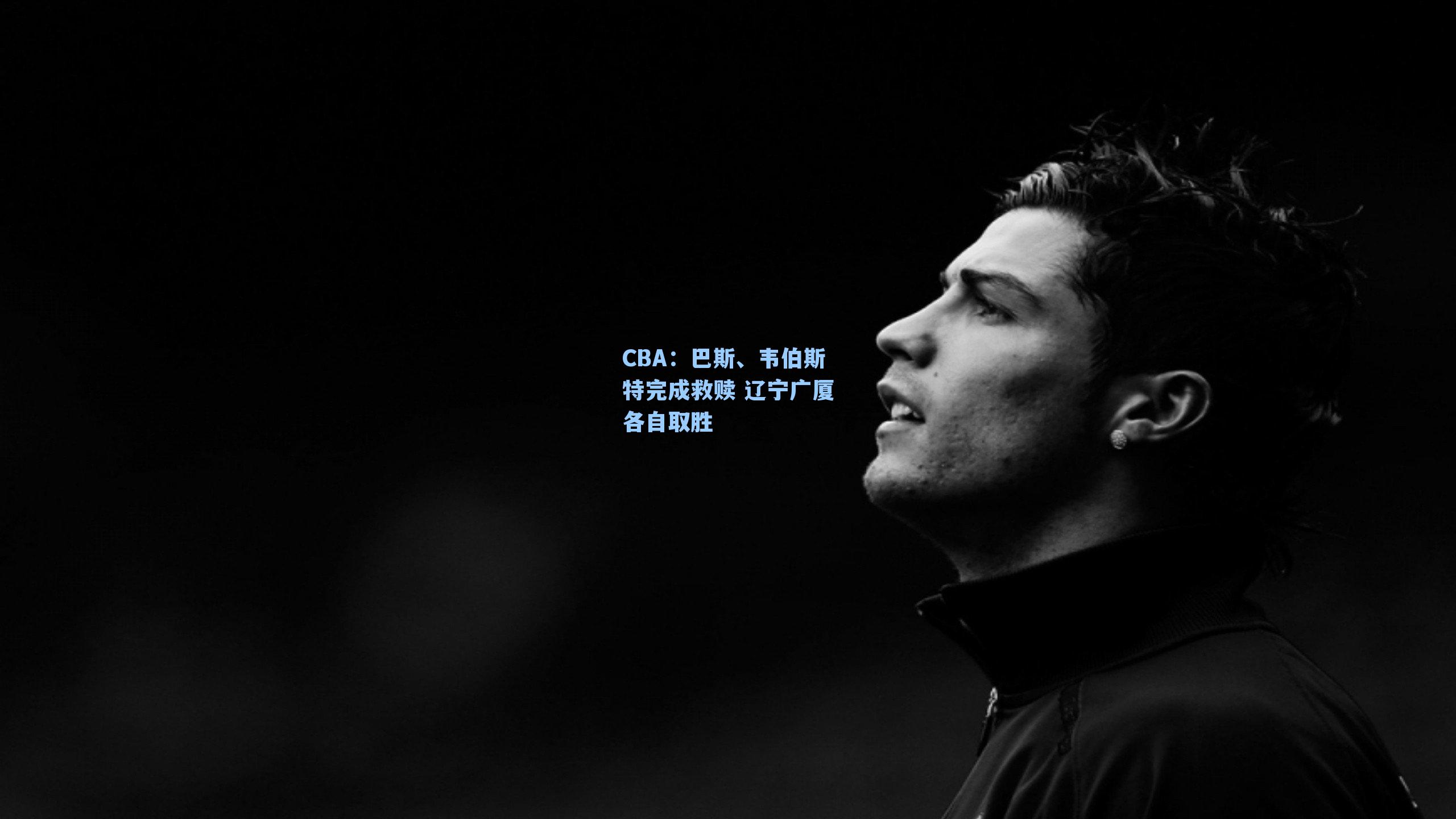 CBA:巴斯、韦伯斯特完成救赎 辽宁广厦各自取胜