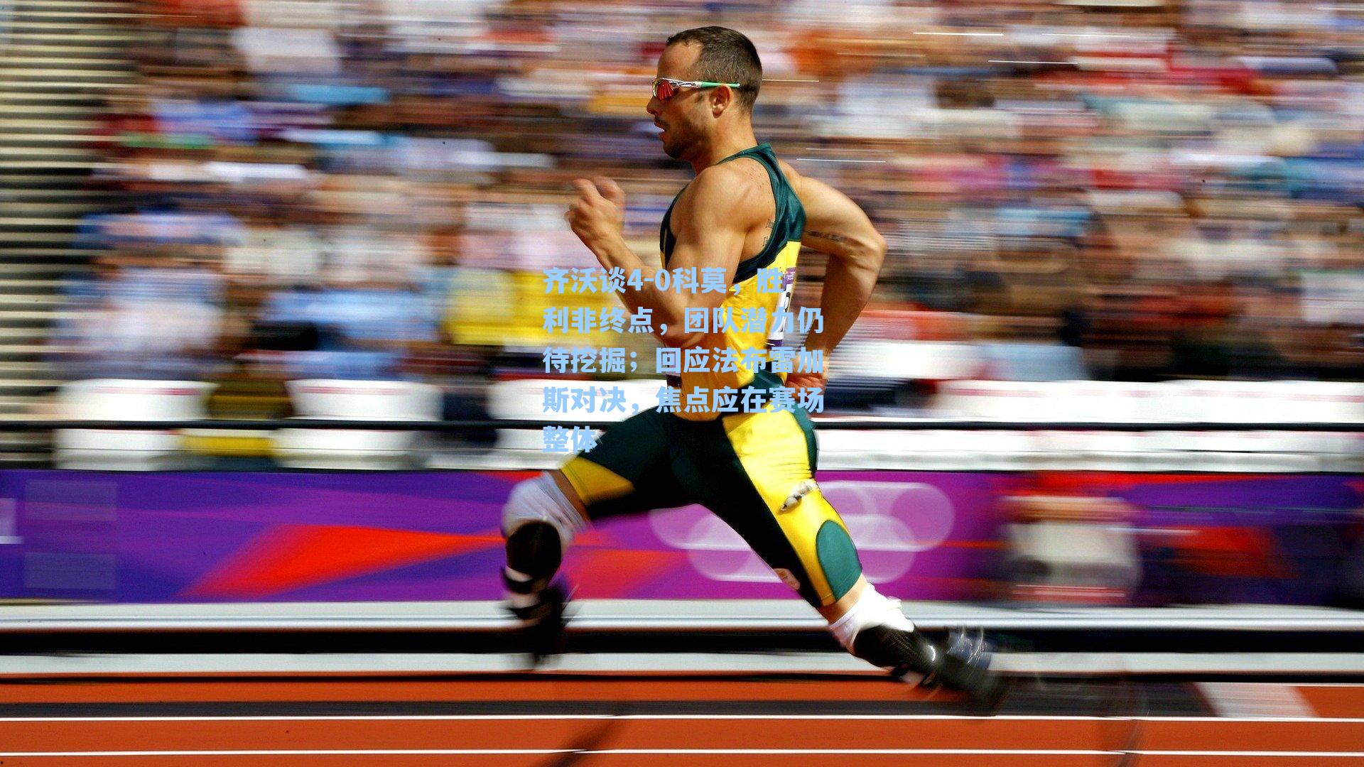 齐沃谈4-0科莫,胜利非终点,团队潜力仍待挖掘;回应法布雷加斯对决,焦点应在赛场整体