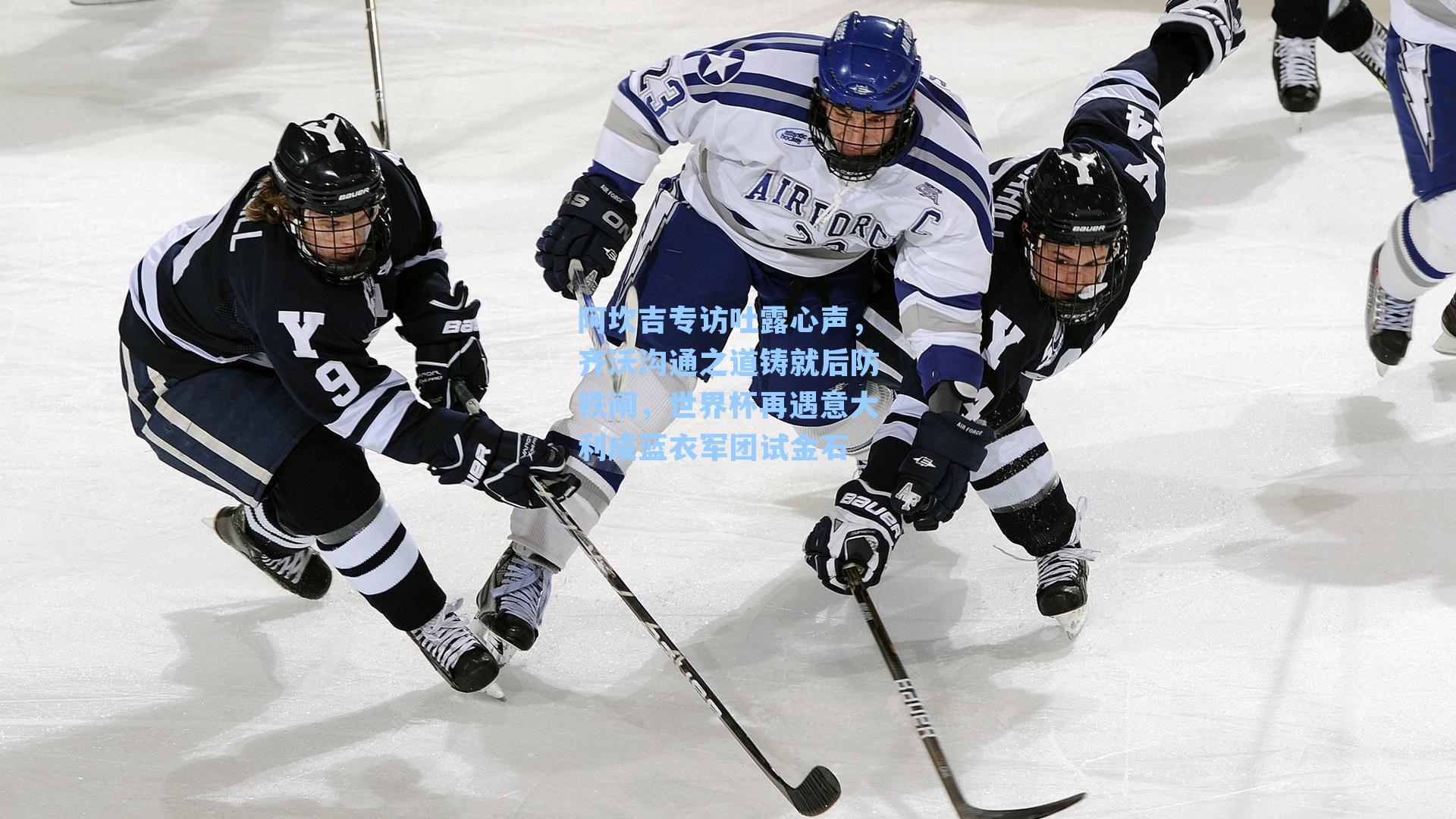 阿坎吉专访吐露心声,齐沃沟通之道铸就后防铁闸,世界杯再遇意大利成蓝衣军团试金石