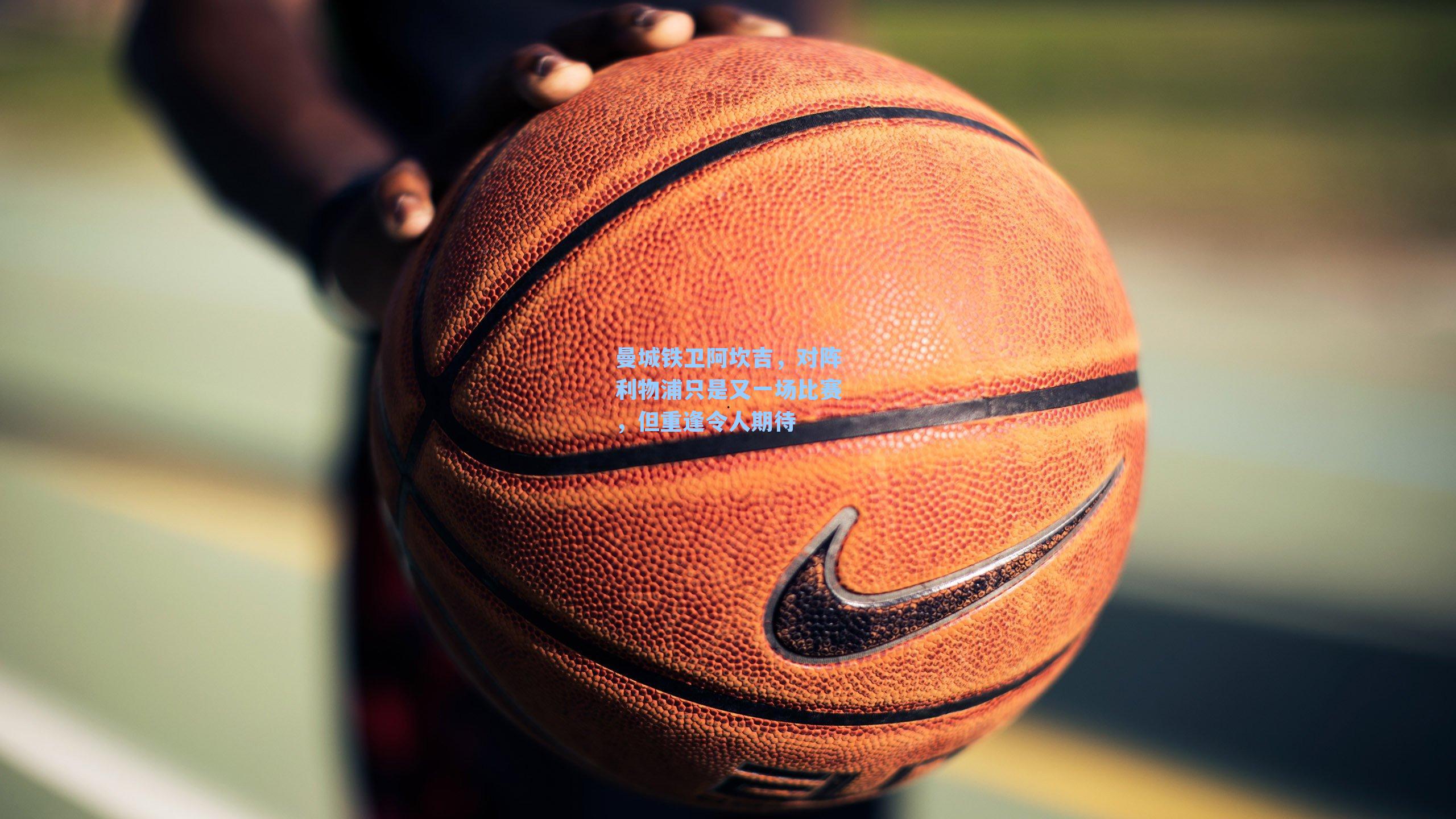 曼城铁卫阿坎吉,对阵利物浦只是又一场比赛,但重逢令人期待