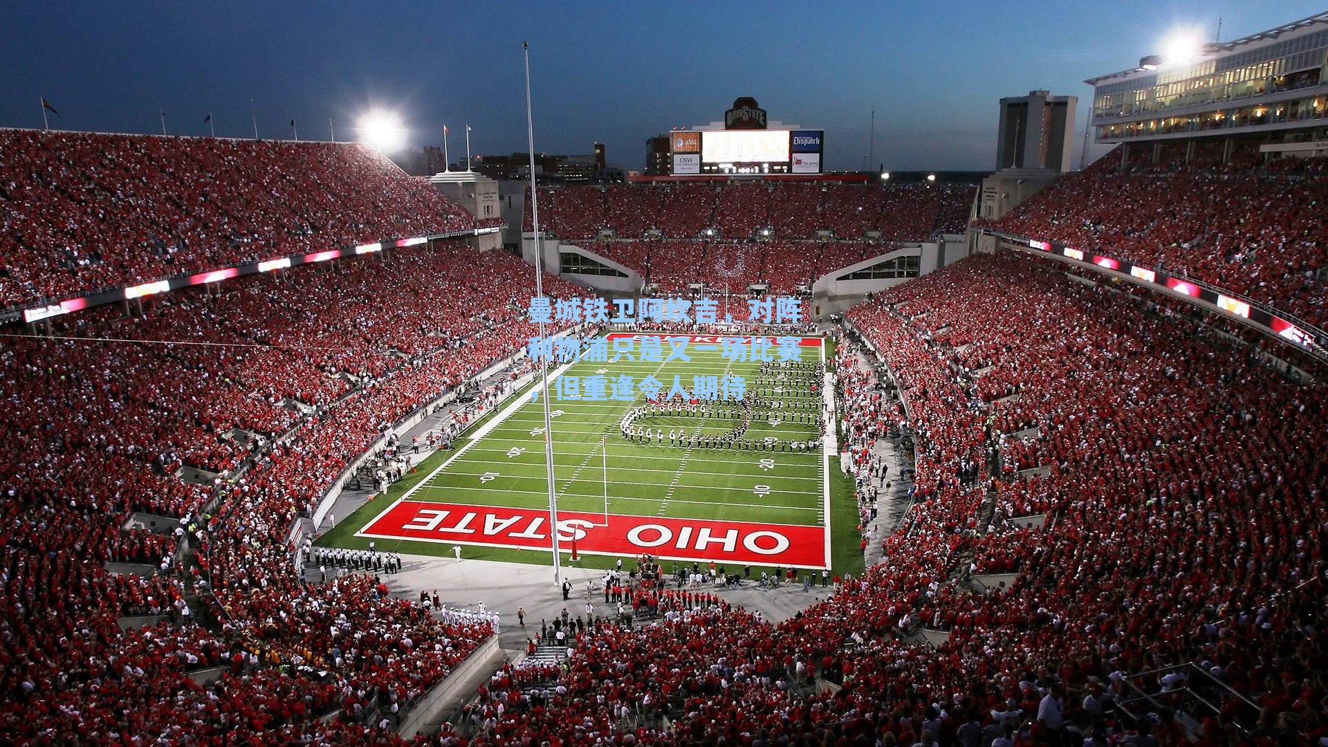 曼城铁卫阿坎吉,对阵利物浦只是又一场比赛,但重逢令人期待