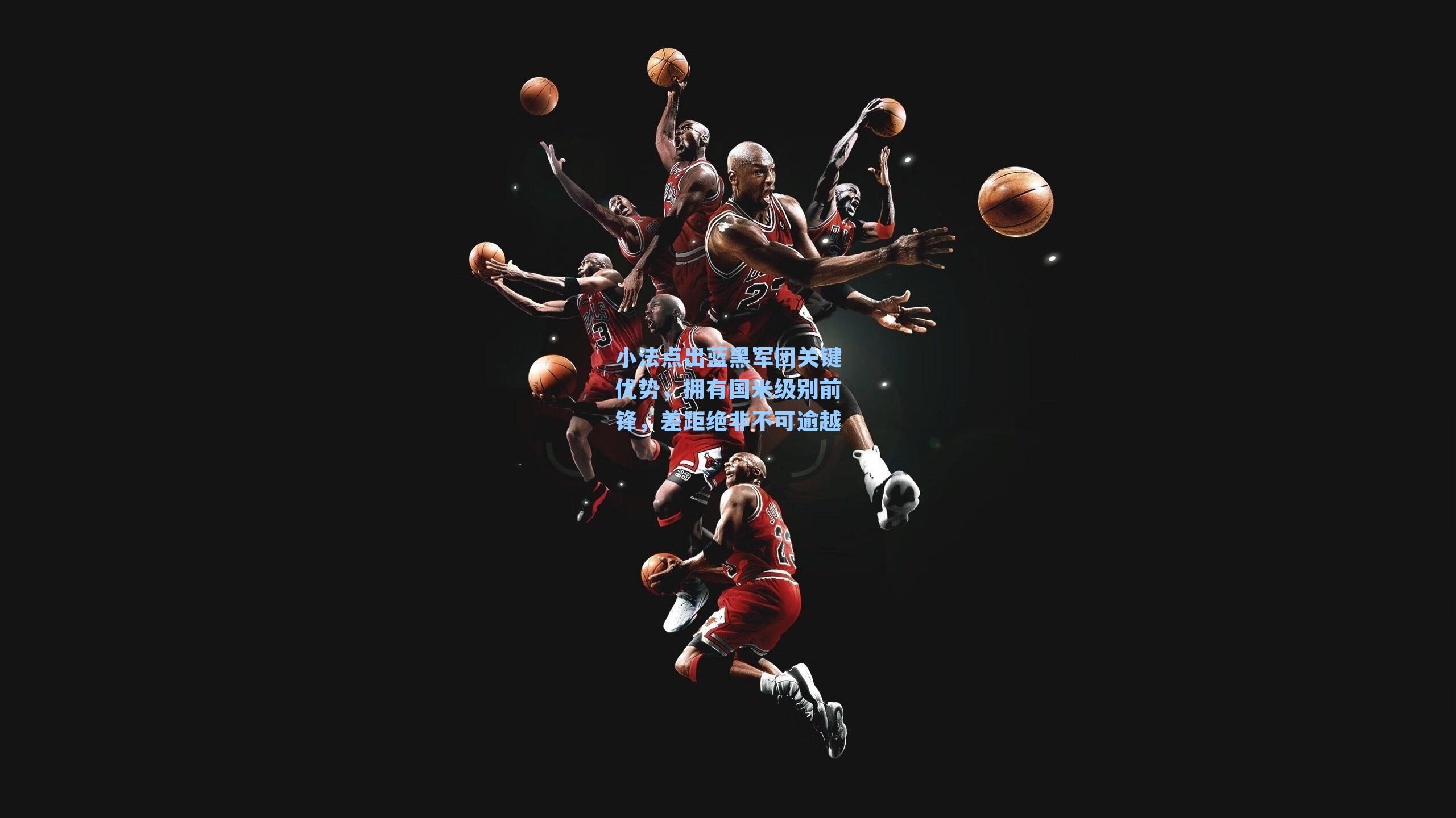 小法点出蓝黑军团关键优势,拥有国米级别前锋,差距绝非不可逾越