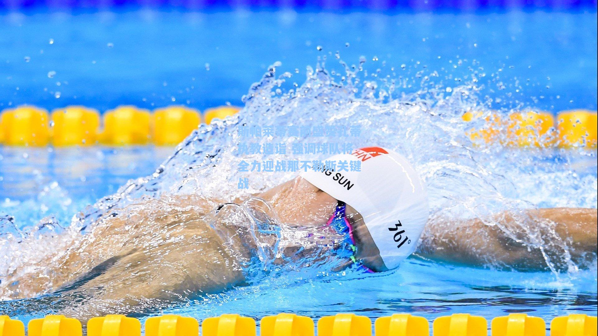 斯帕莱蒂赛前盛赞孔蒂执教造诣 强调球队将全力迎战那不勒斯关键战