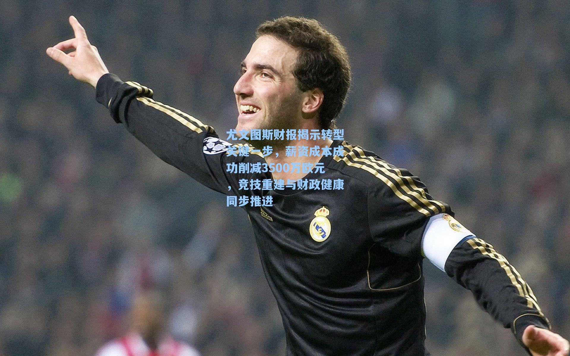 尤文图斯财报揭示转型关键一步，薪资成本成功削减3500万欧元，竞技重建与财政健康同步推进