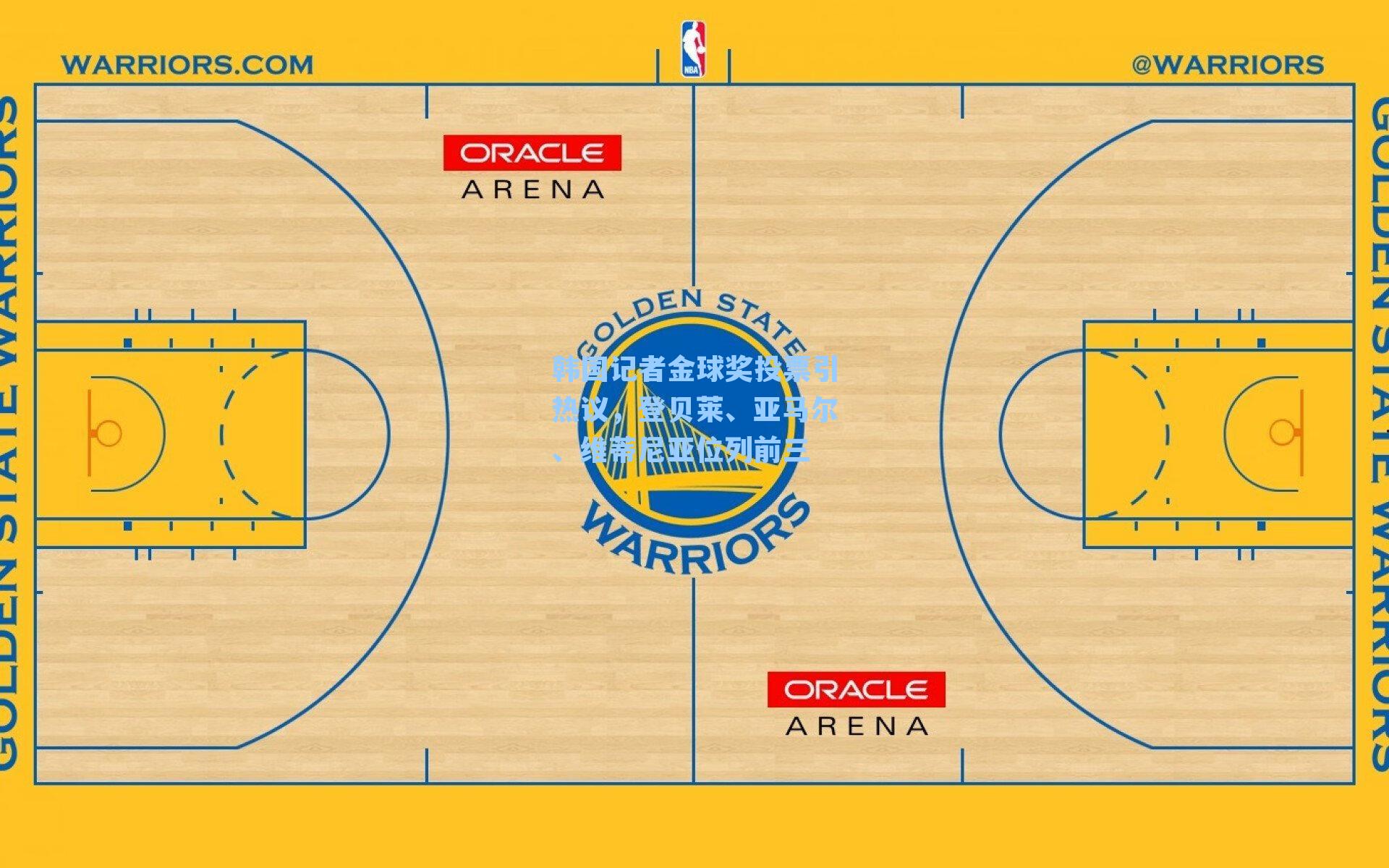韩国记者金球奖投票引热议，登贝莱、亚马尔、维蒂尼亚位列前三