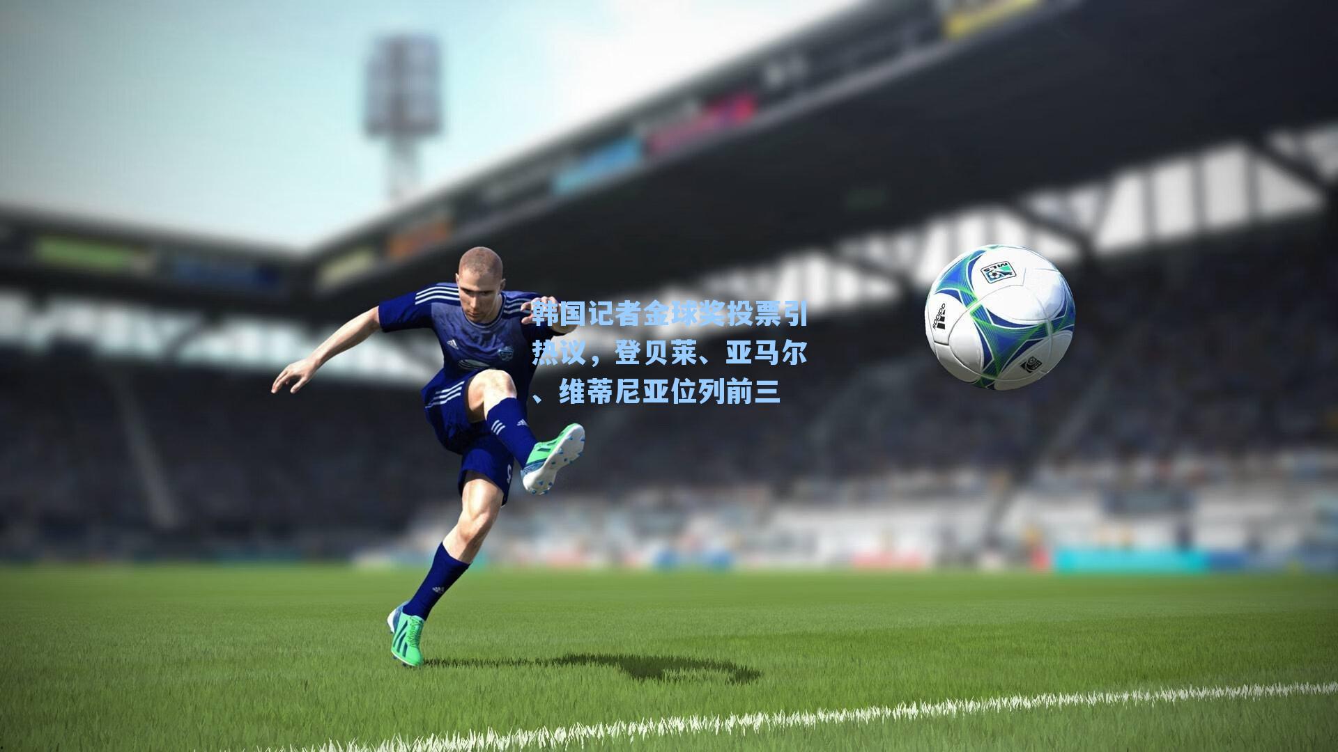 韩国记者金球奖投票引热议，登贝莱、亚马尔、维蒂尼亚位列前三