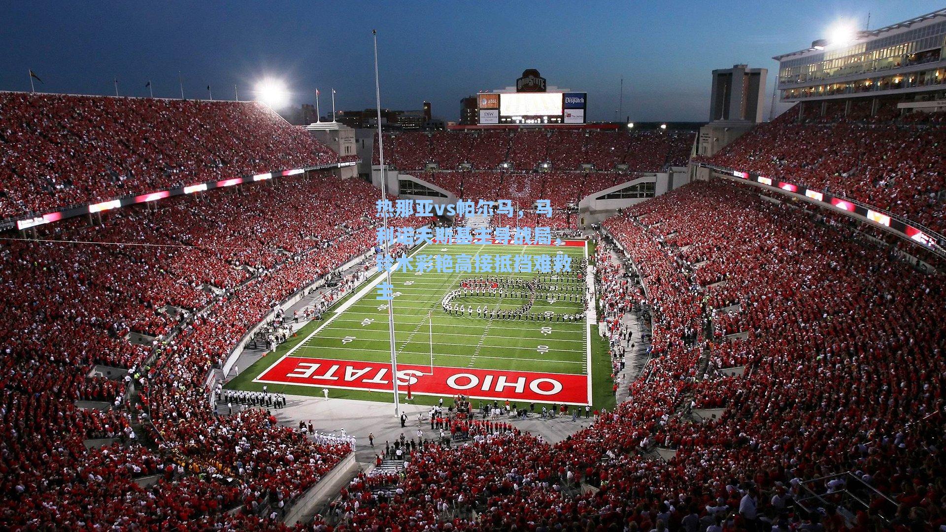 热那亚vs帕尔马，马利诺夫斯基主导战局，铃木彩艳高接抵挡难救主