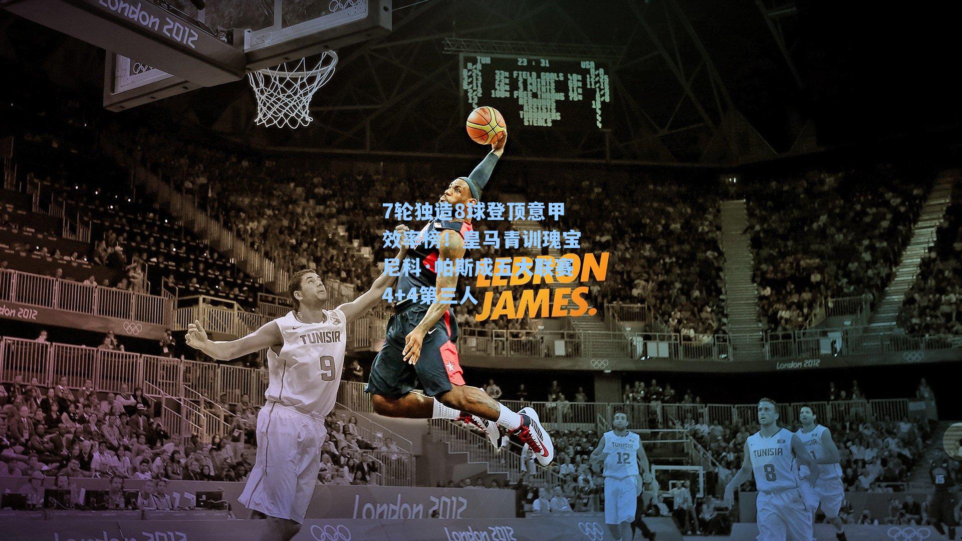 7轮独造8球登顶意甲效率榜!皇马青训瑰宝尼科·帕斯成五大联赛4+4第三人