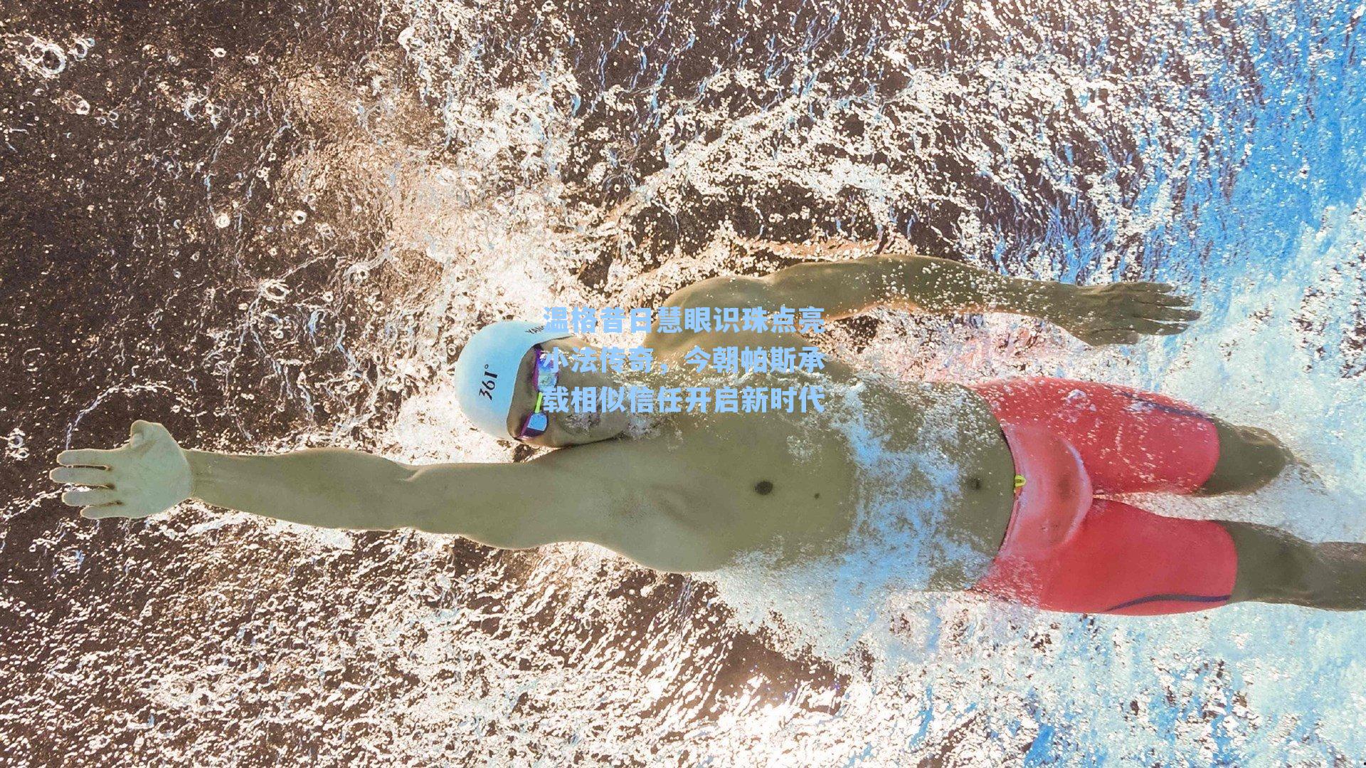 温格昔日慧眼识珠点亮小法传奇,今朝帕斯承载相似信任开启新时代